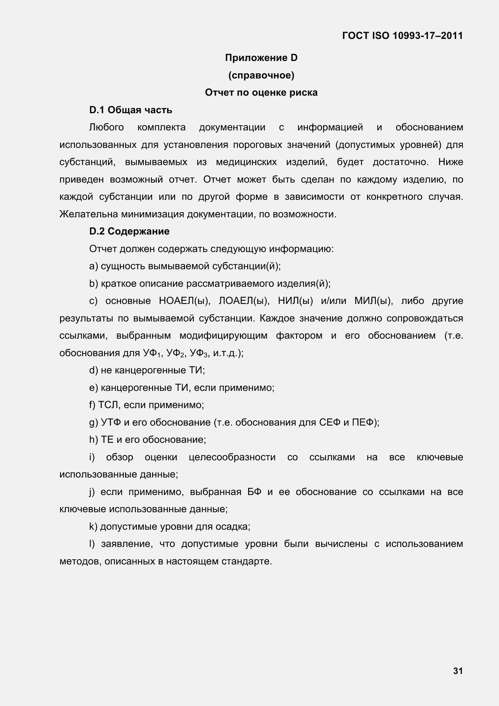 Страница 39 ГОСТ ISO 10993-17-2011