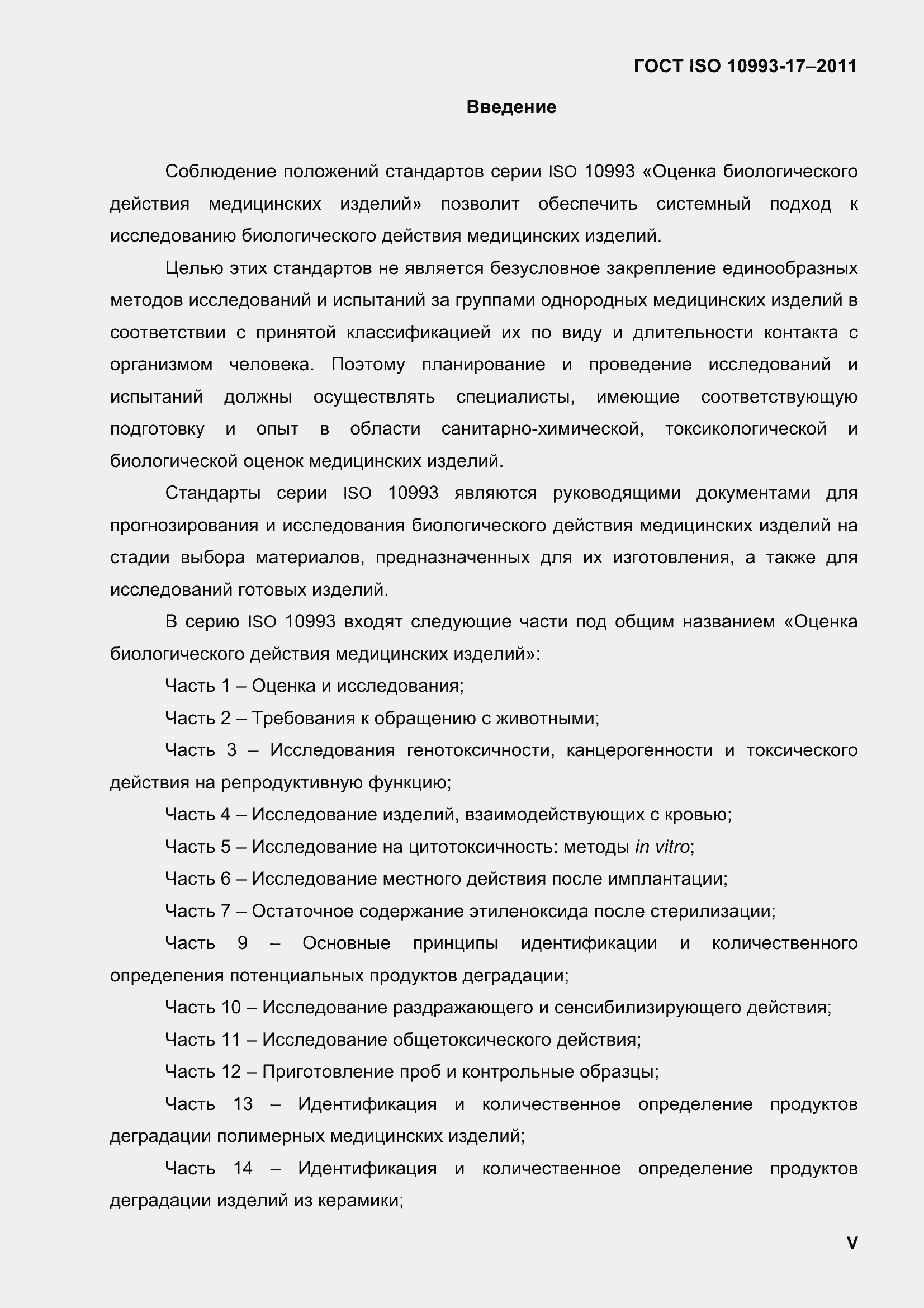 Страница 4 ГОСТ ISO 10993-17-2011