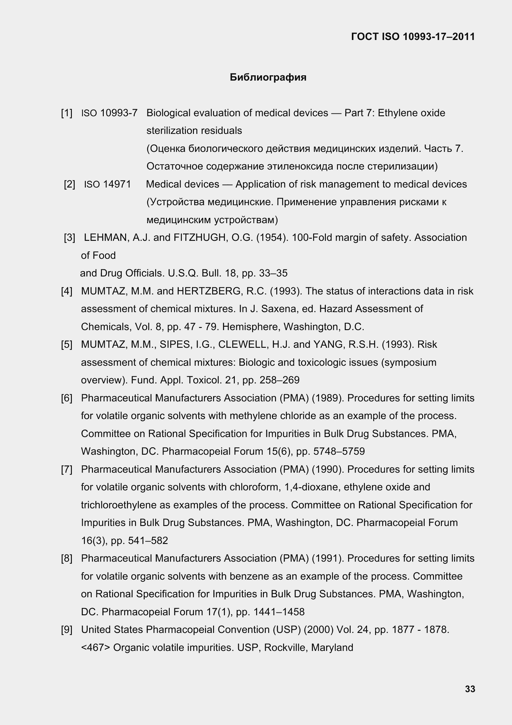 Страница 41 ГОСТ ISO 10993-17-2011