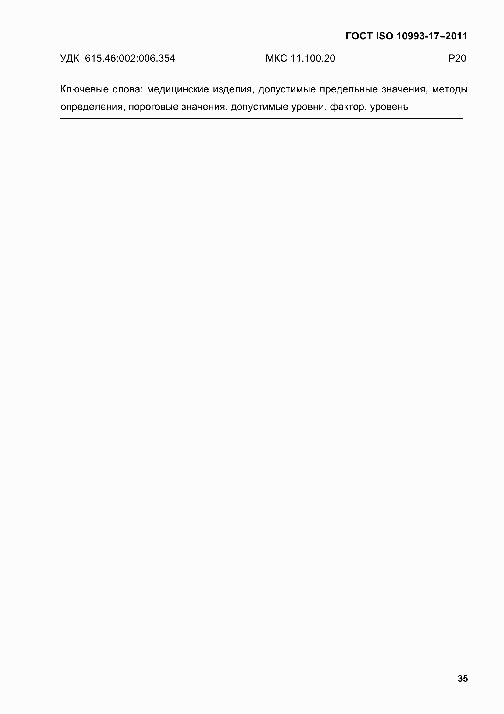 Страница 43 ГОСТ ISO 10993-17-2011