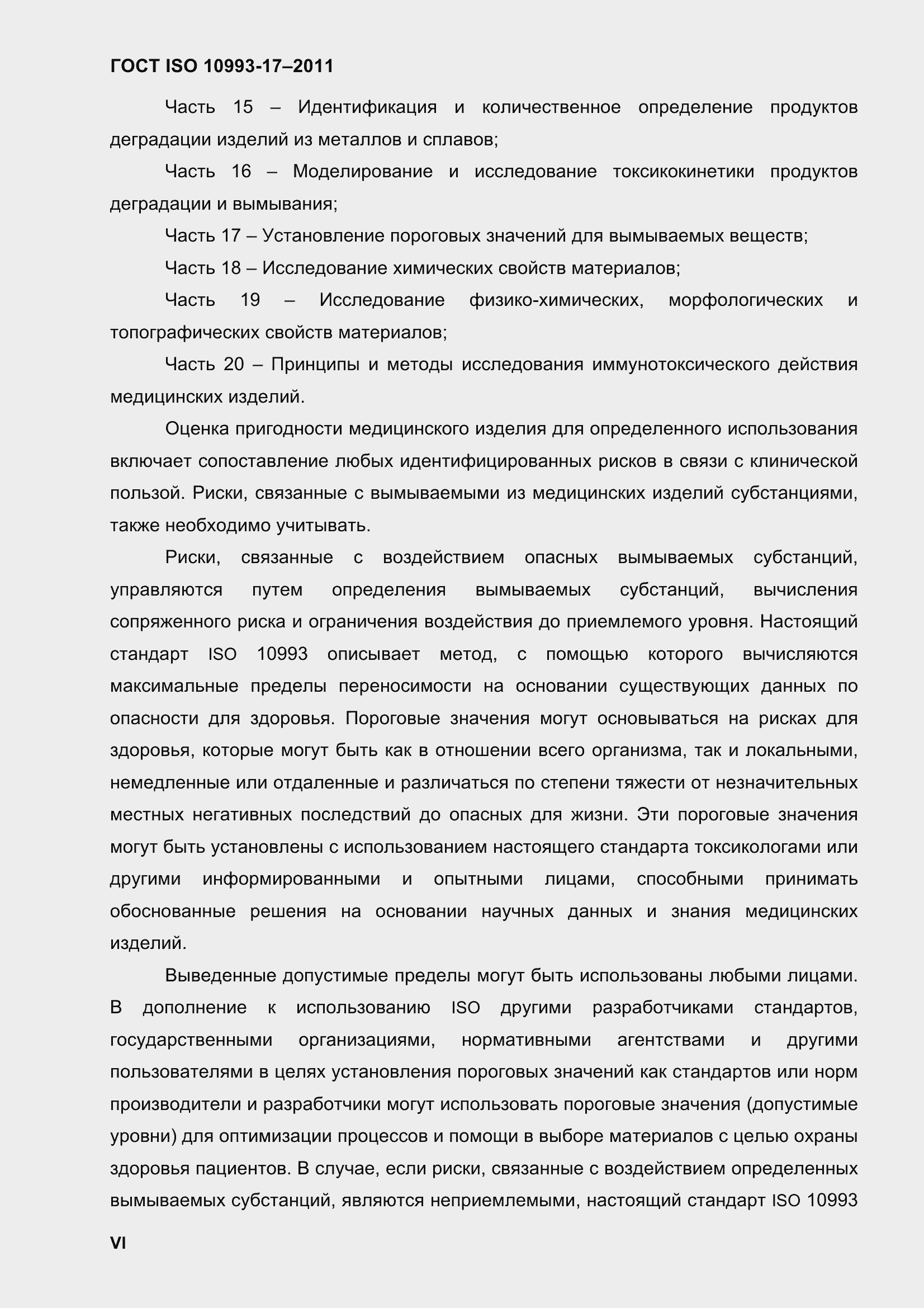 Страница 5 ГОСТ ISO 10993-17-2011