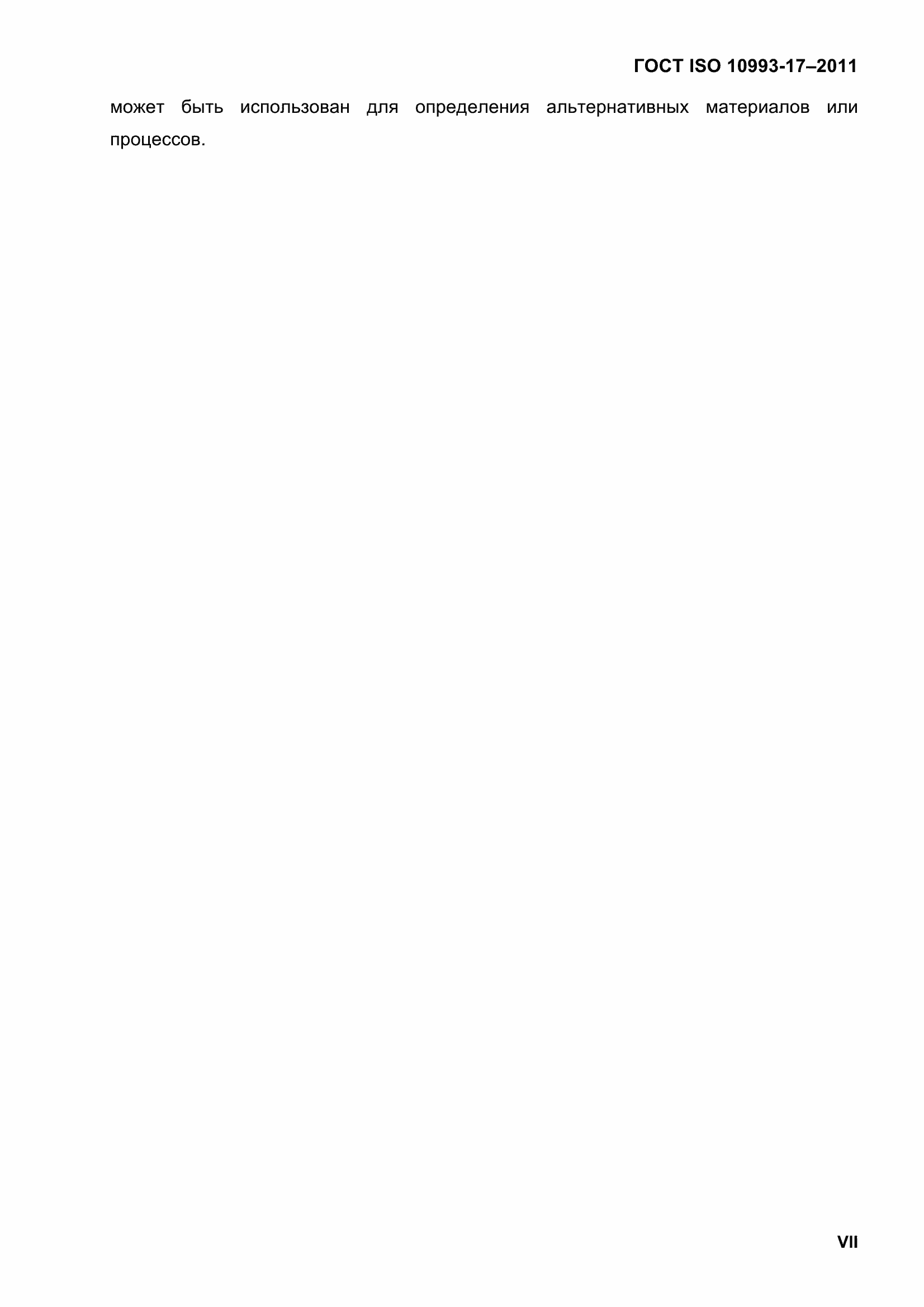 Страница 6 ГОСТ ISO 10993-17-2011