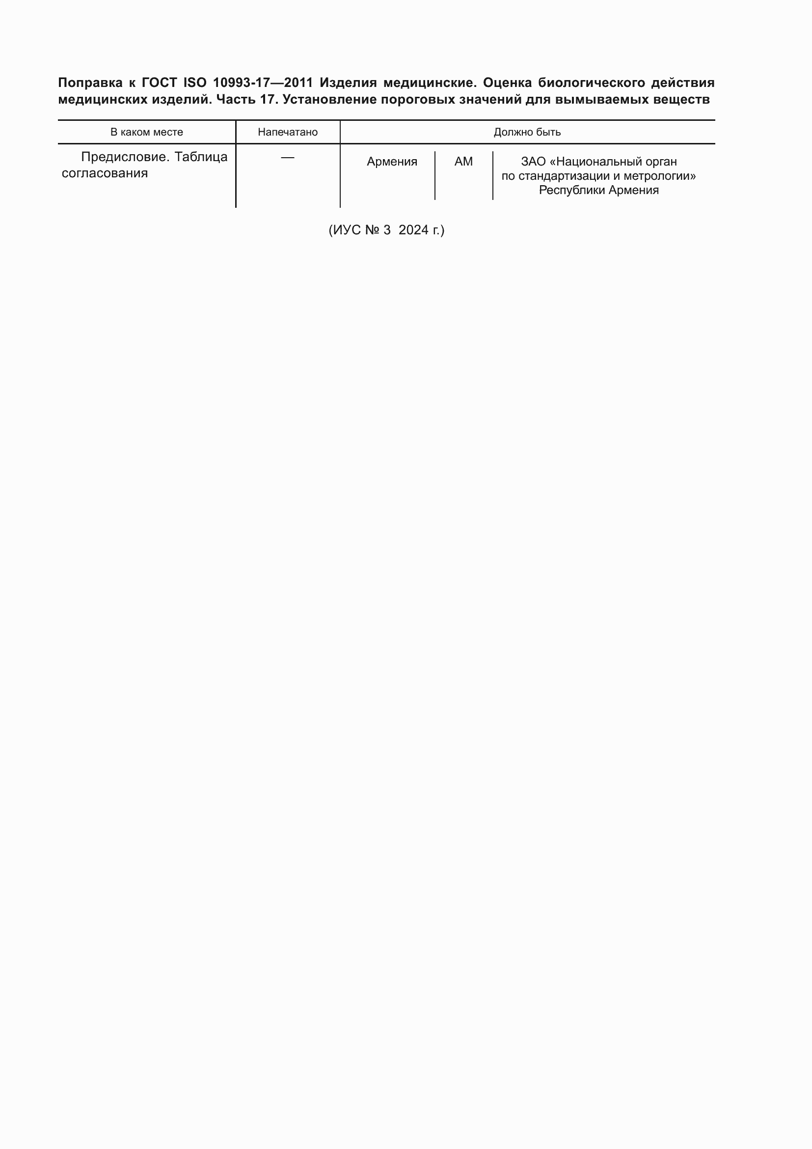 Страница 8 ГОСТ ISO 10993-17-2011