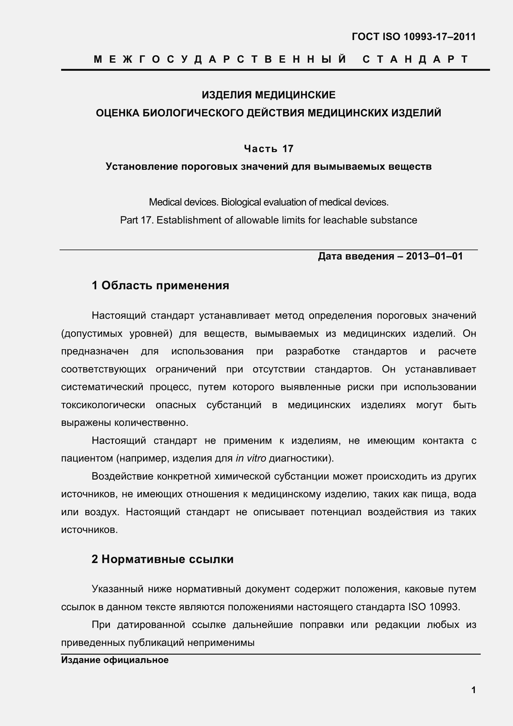 Страница 9 ГОСТ ISO 10993-17-2011