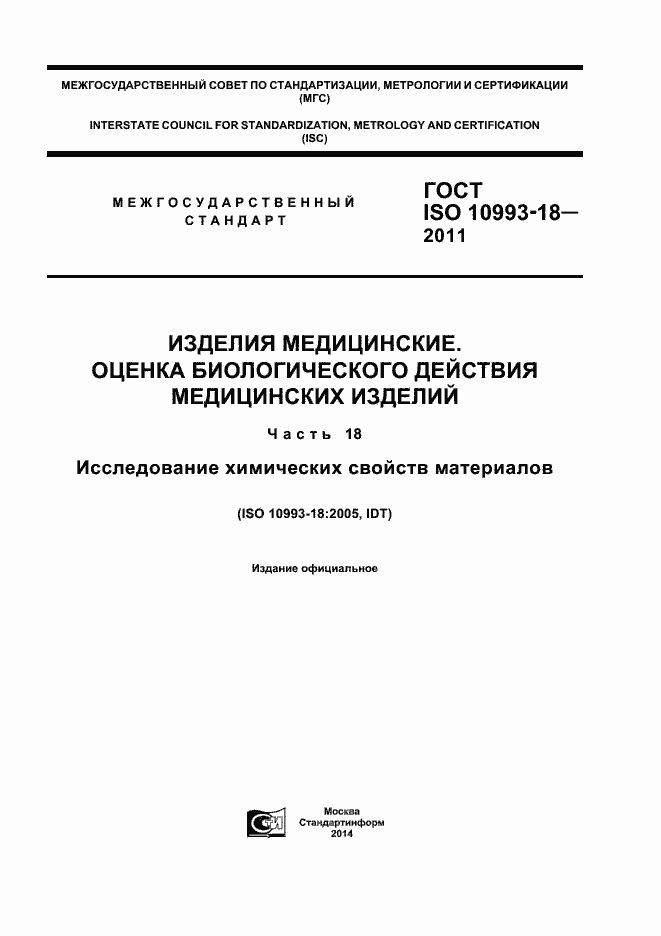 Страница 1 ГОСТ ISO 10993-18-2011