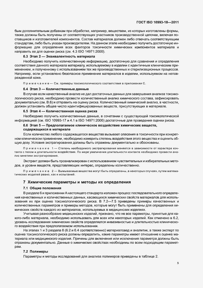 Страница 10 ГОСТ ISO 10993-18-2011