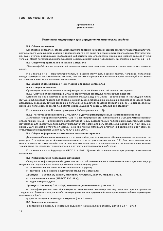 Страница 15 ГОСТ ISO 10993-18-2011