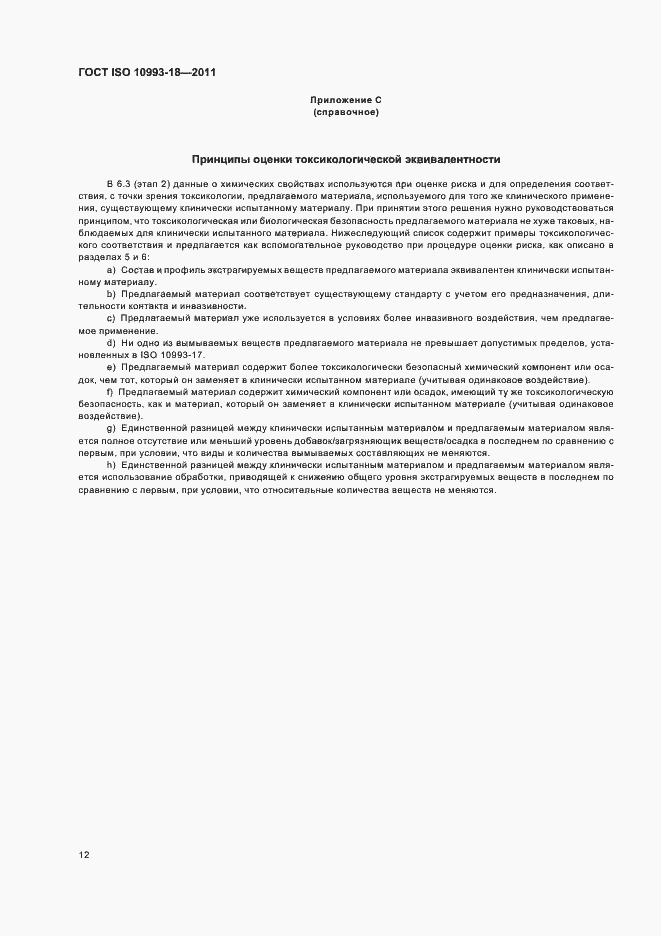 Страница 17 ГОСТ ISO 10993-18-2011