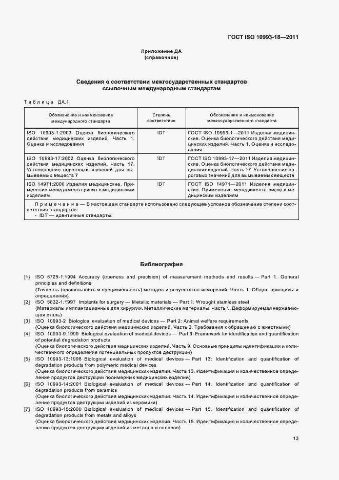 Страница 18 ГОСТ ISO 10993-18-2011