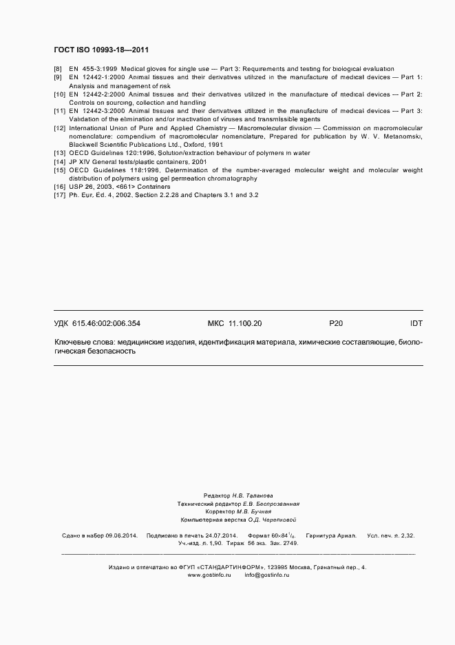 Страница 19 ГОСТ ISO 10993-18-2011