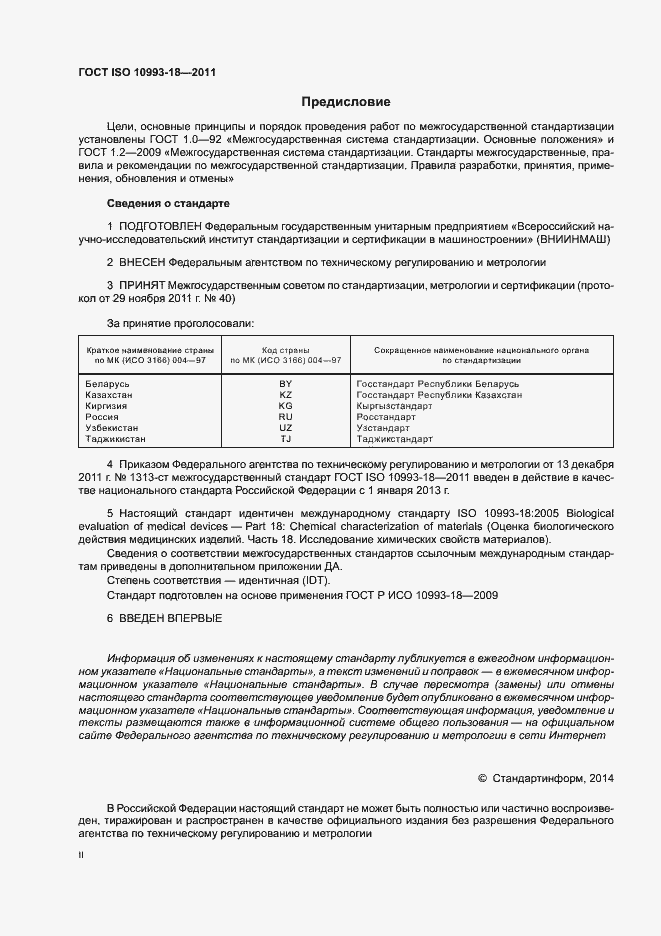 Страница 2 ГОСТ ISO 10993-18-2011
