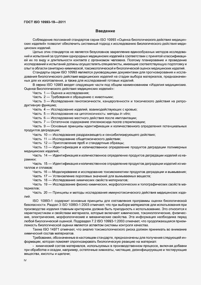 Страница 4 ГОСТ ISO 10993-18-2011