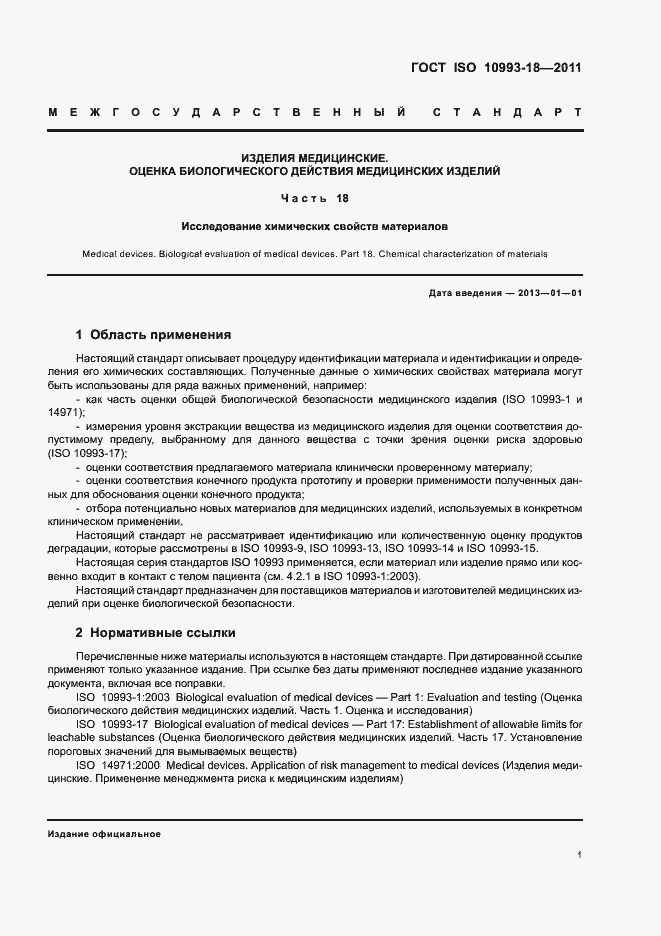 Страница 6 ГОСТ ISO 10993-18-2011