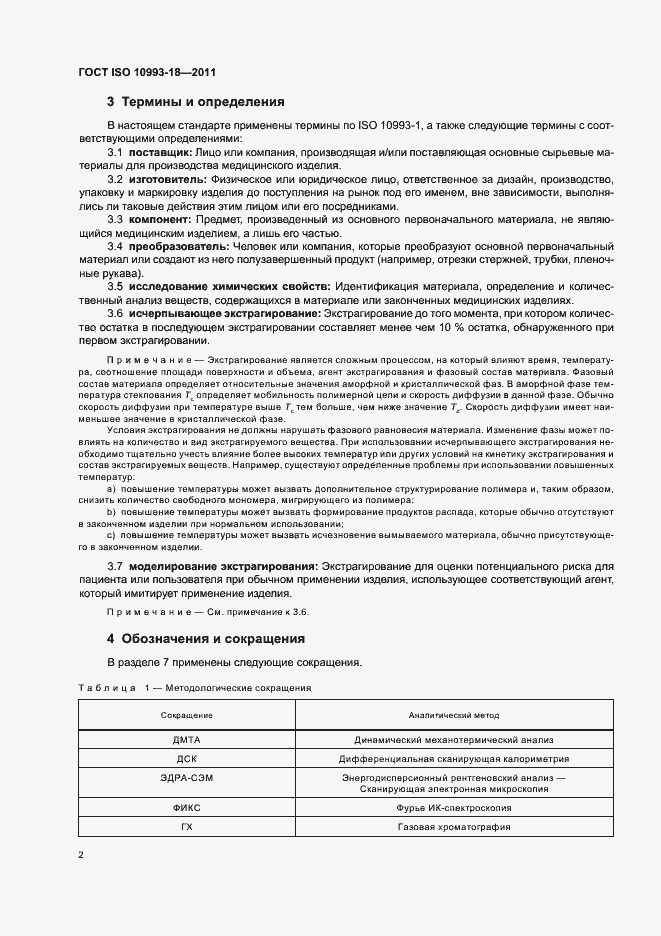 Страница 7 ГОСТ ISO 10993-18-2011
