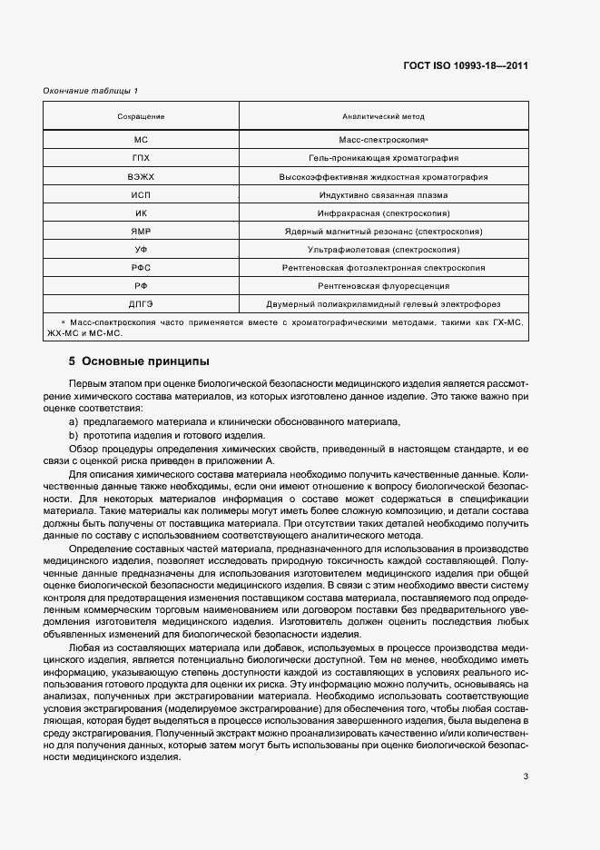 Страница 8 ГОСТ ISO 10993-18-2011