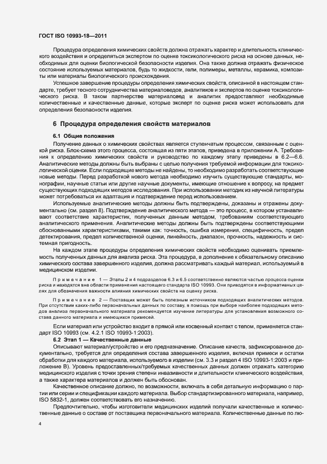 Страница 9 ГОСТ ISO 10993-18-2011