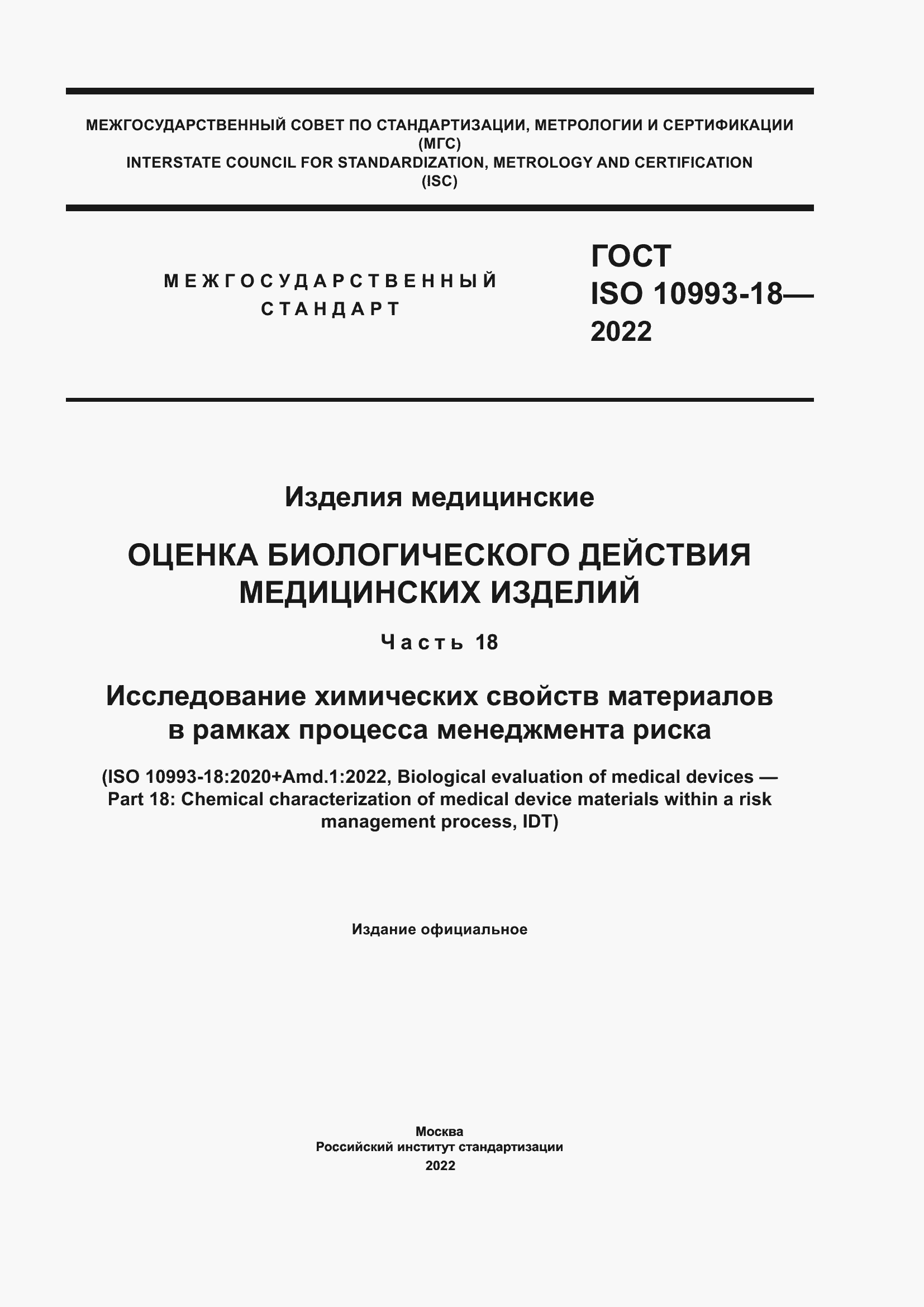 Страница 1 ГОСТ ISO 10993-18-2022