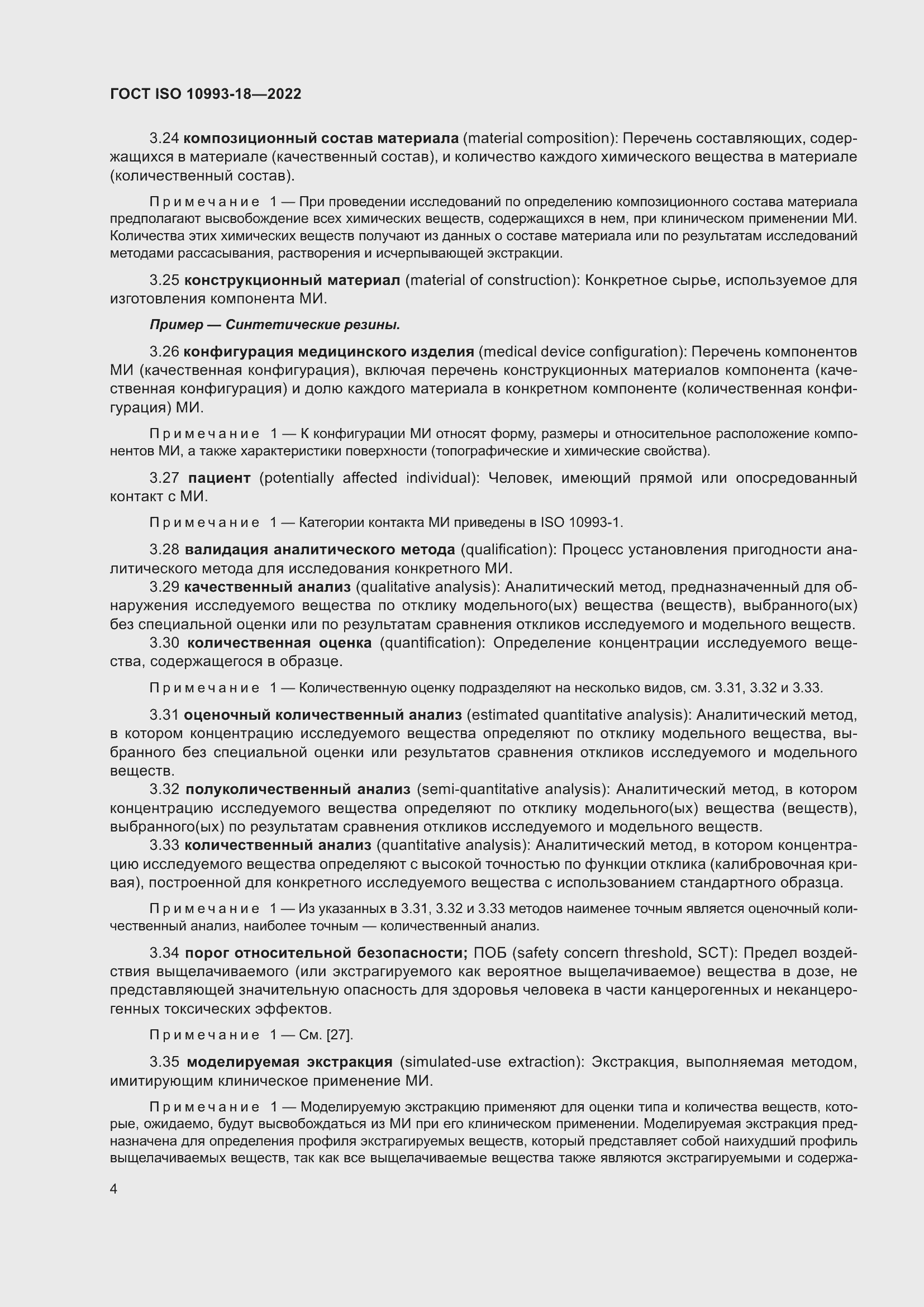 Страница 10 ГОСТ ISO 10993-18-2022