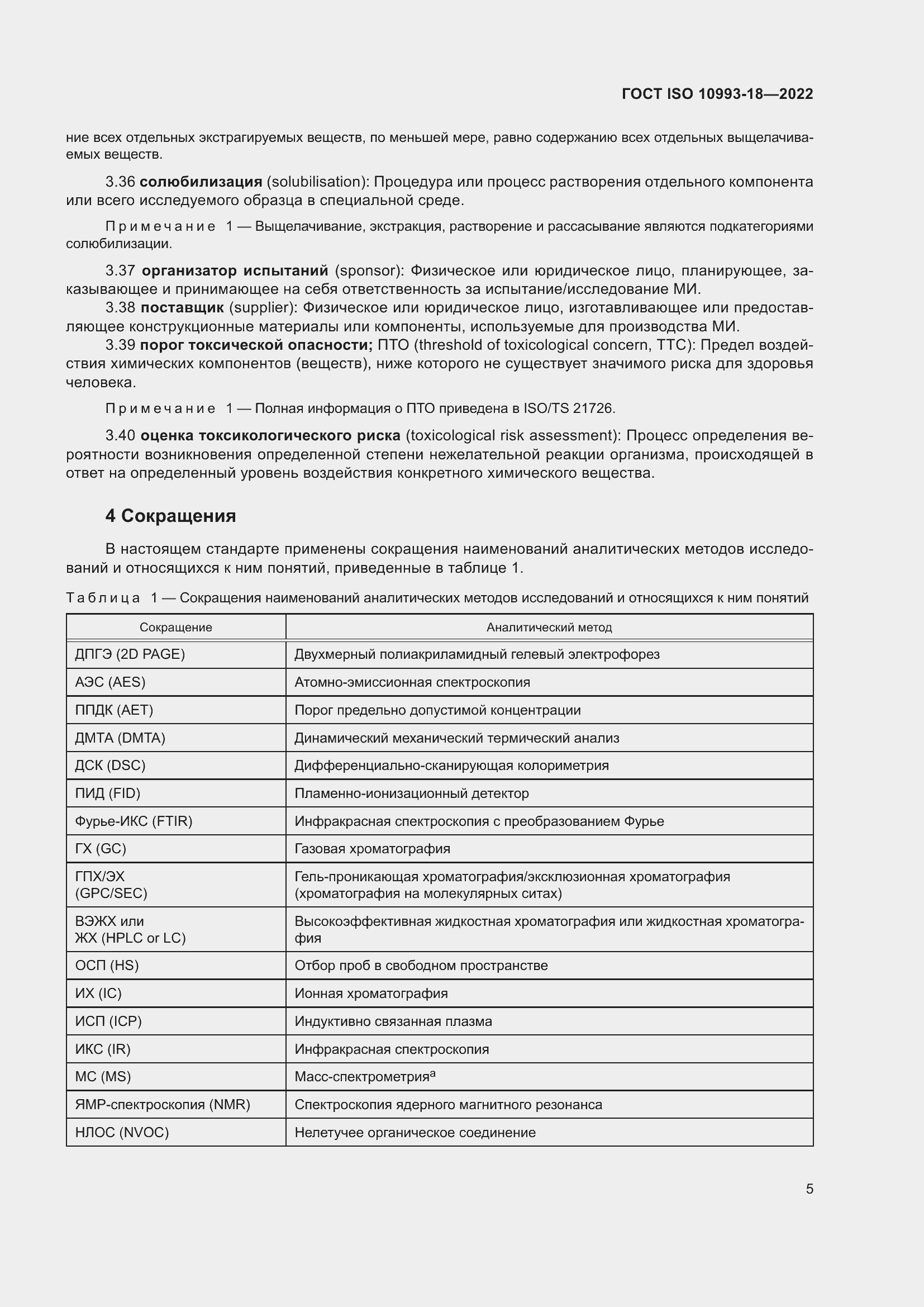 Страница 11 ГОСТ ISO 10993-18-2022