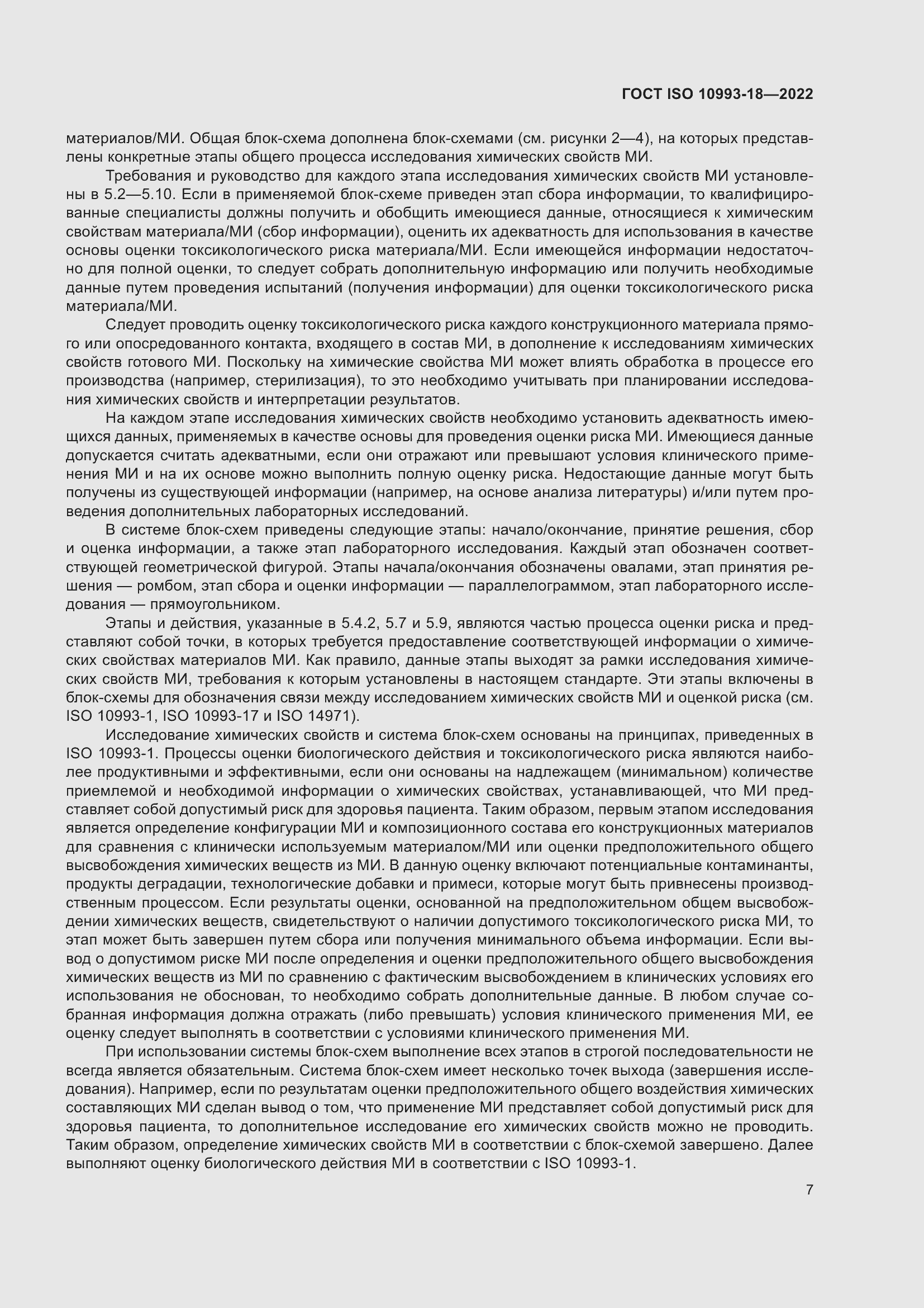 Страница 13 ГОСТ ISO 10993-18-2022