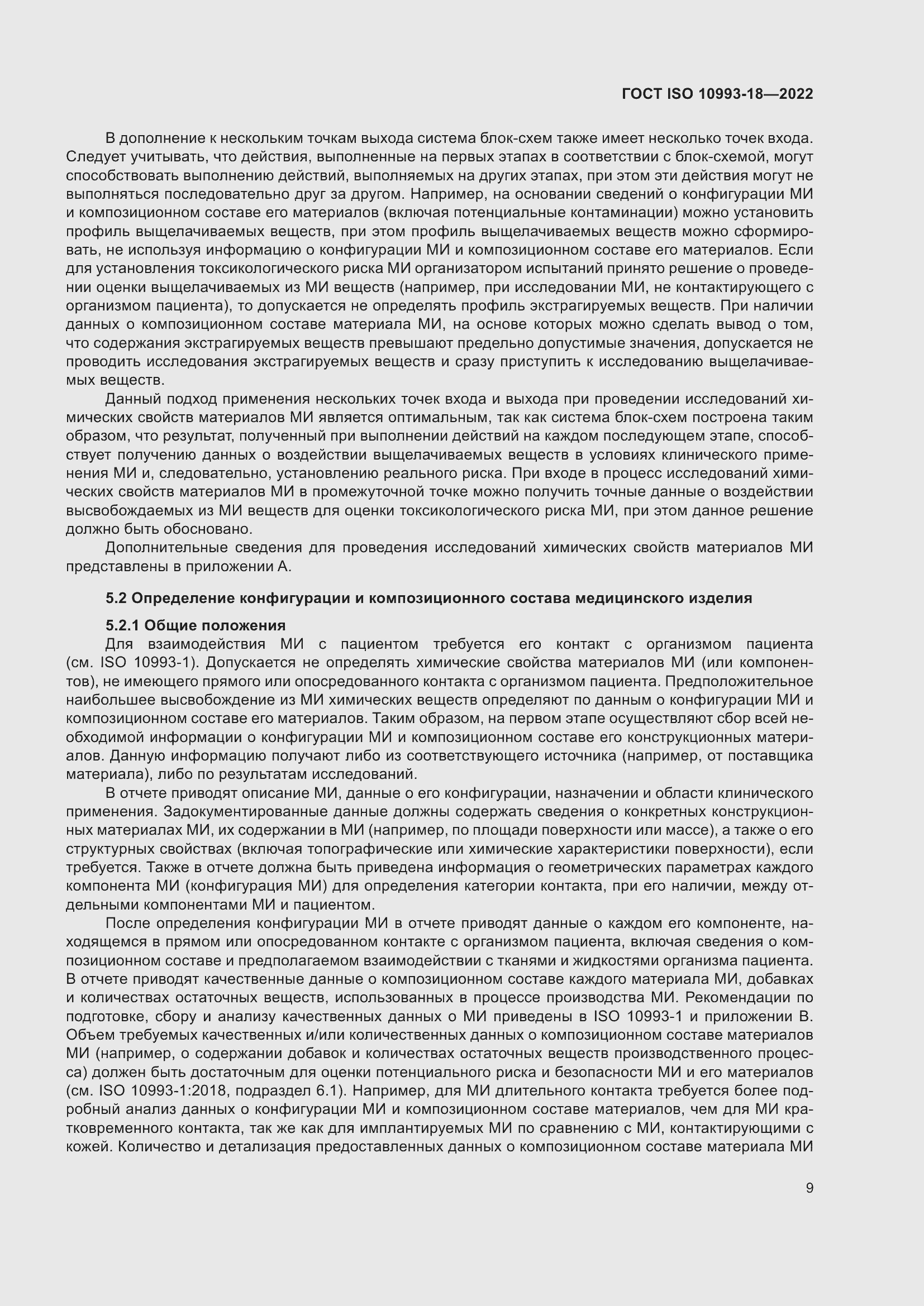 Страница 15 ГОСТ ISO 10993-18-2022