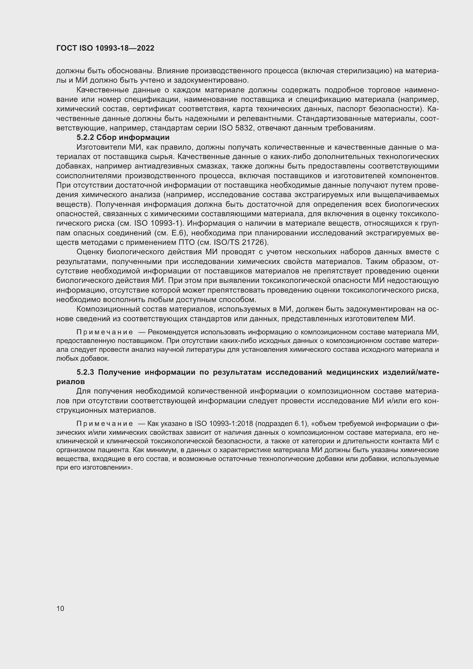 Страница 16 ГОСТ ISO 10993-18-2022