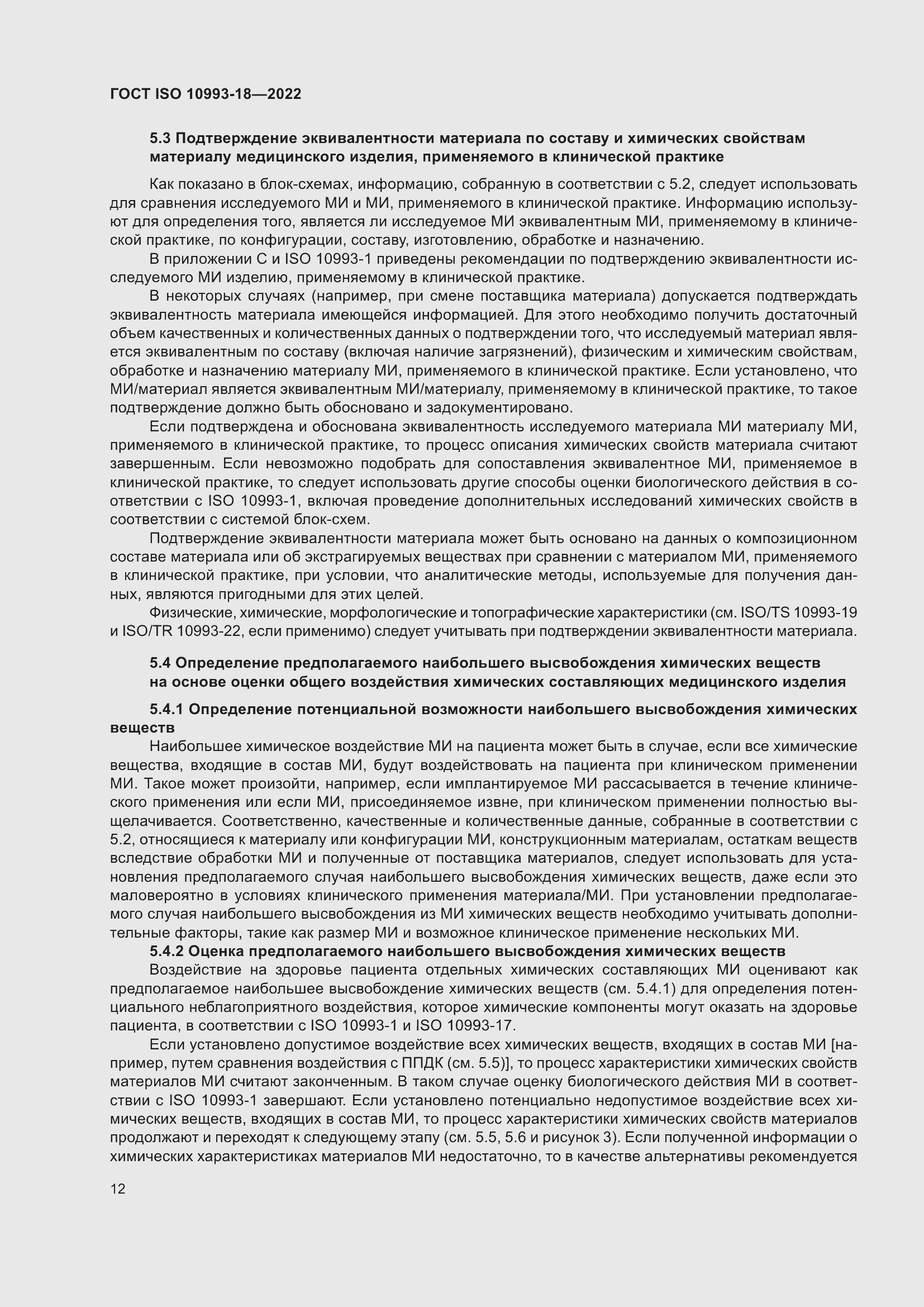Страница 18 ГОСТ ISO 10993-18-2022