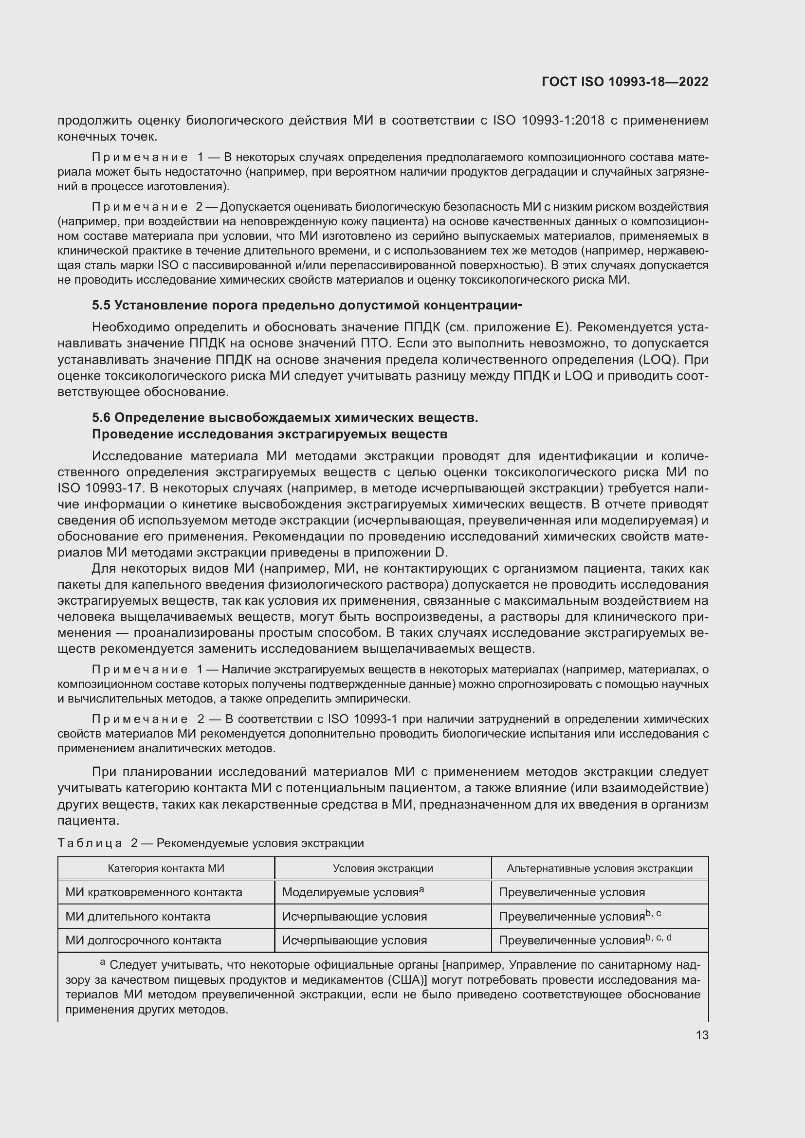 Страница 19 ГОСТ ISO 10993-18-2022