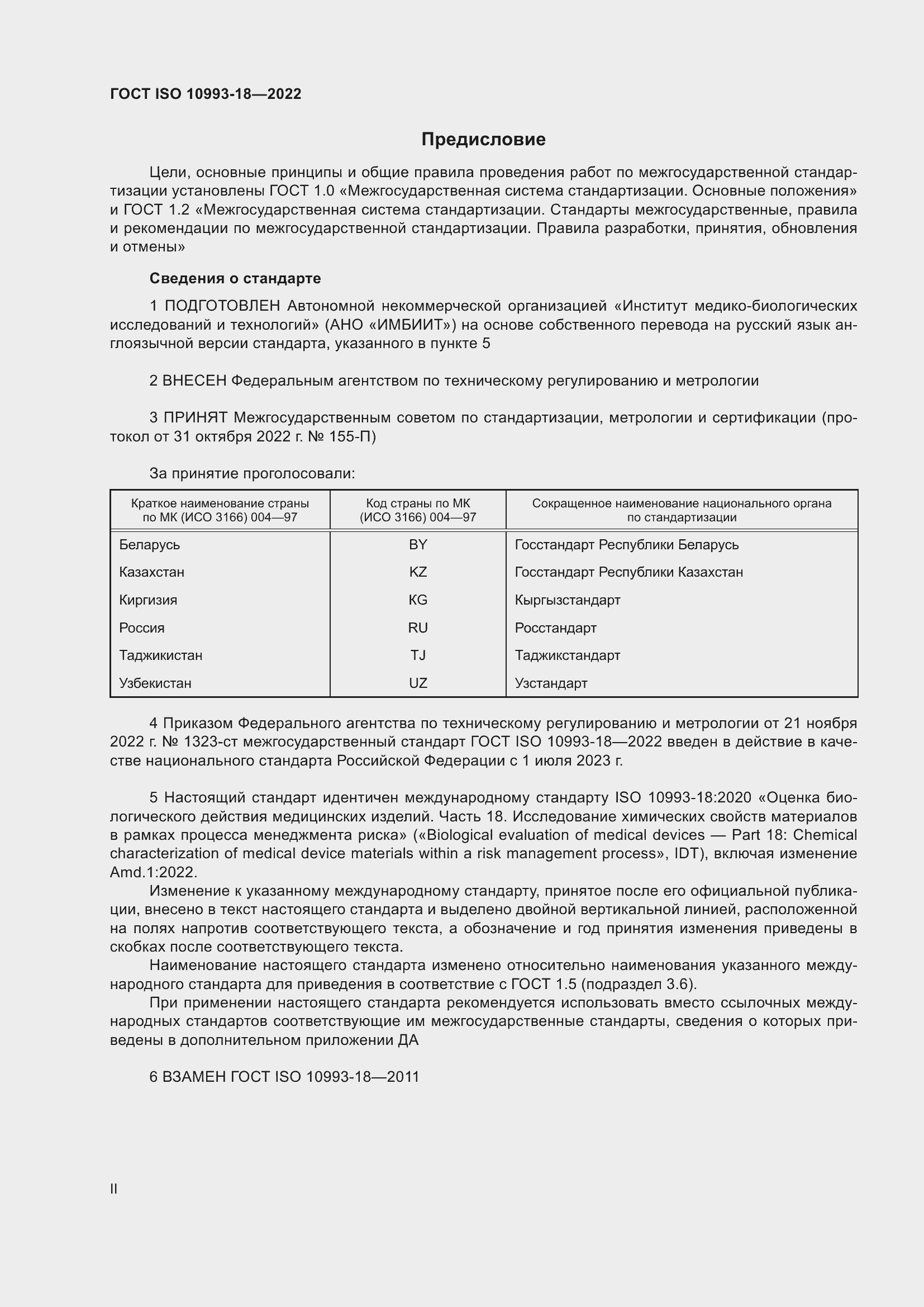 Страница 2 ГОСТ ISO 10993-18-2022