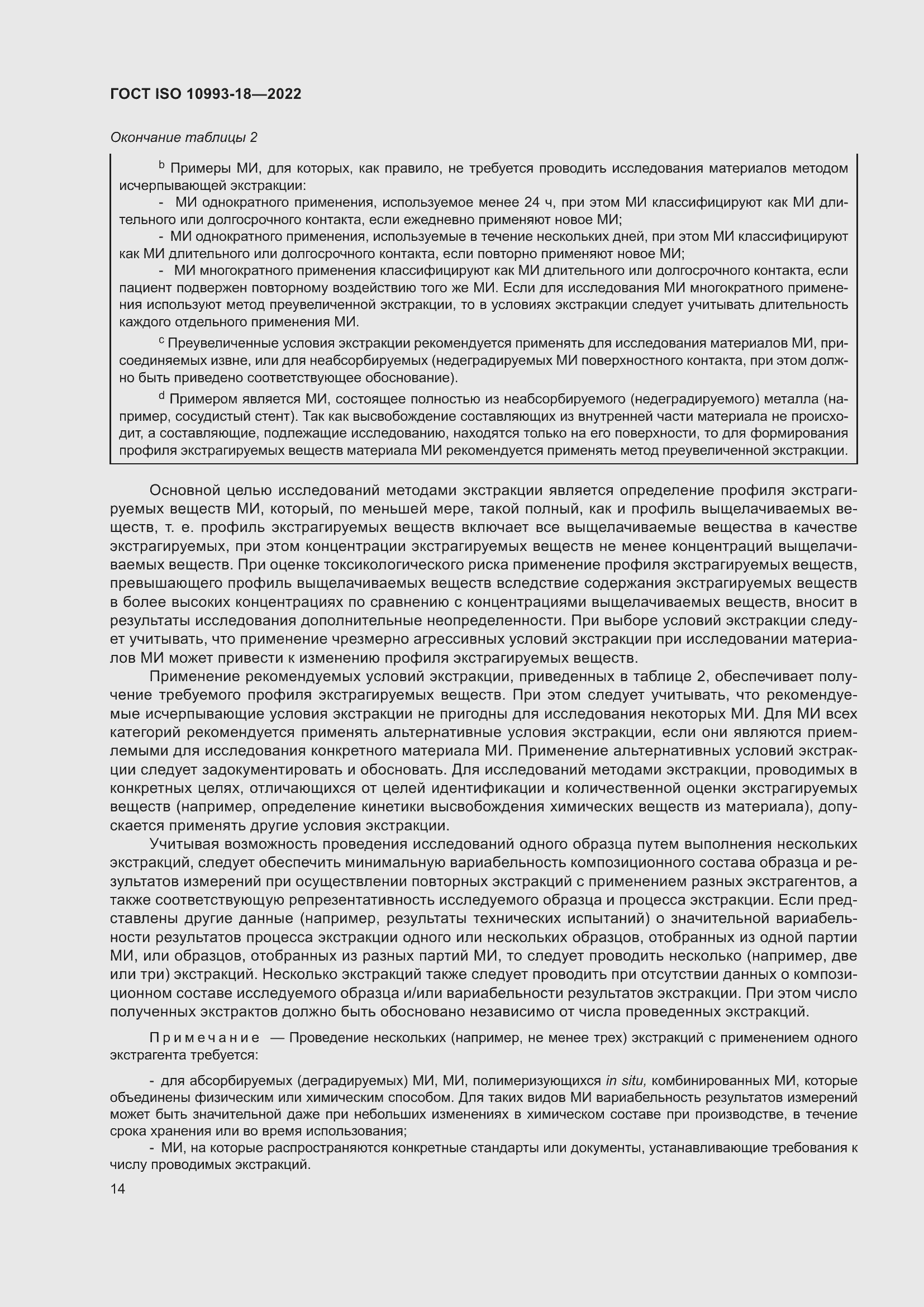 Страница 20 ГОСТ ISO 10993-18-2022