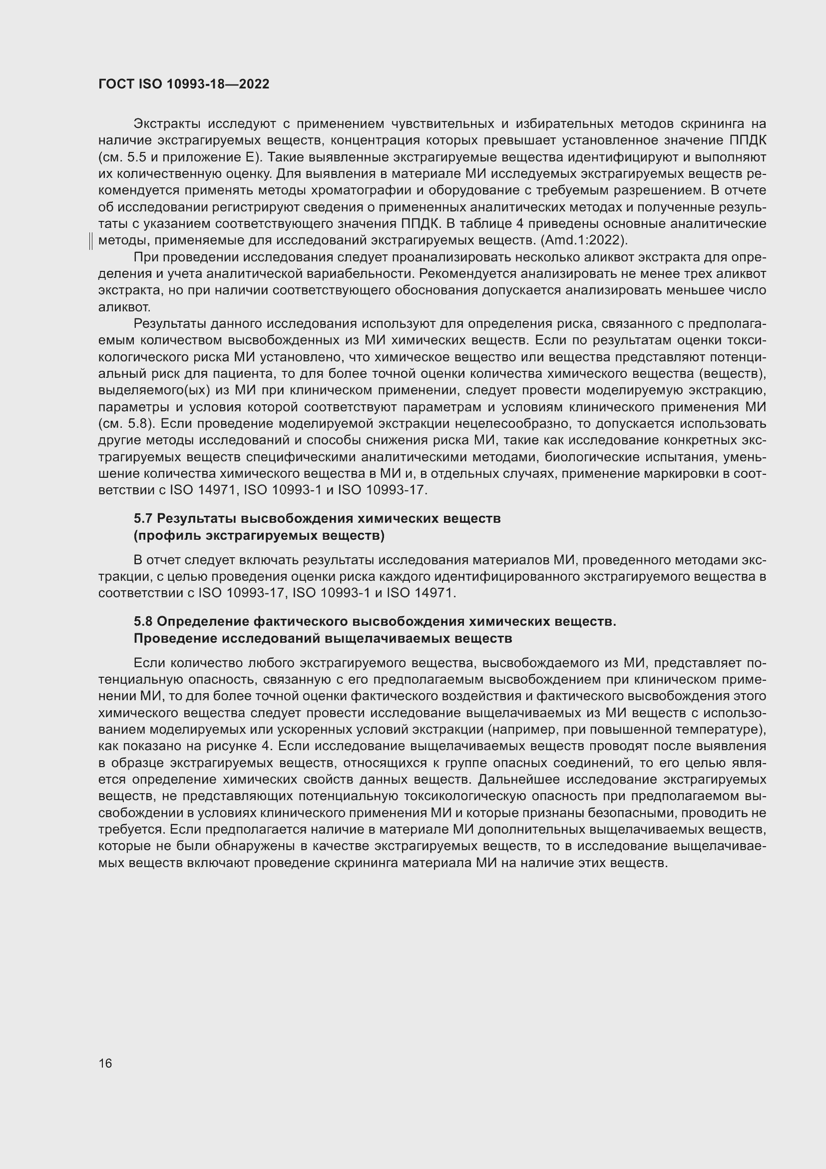 Страница 22 ГОСТ ISO 10993-18-2022