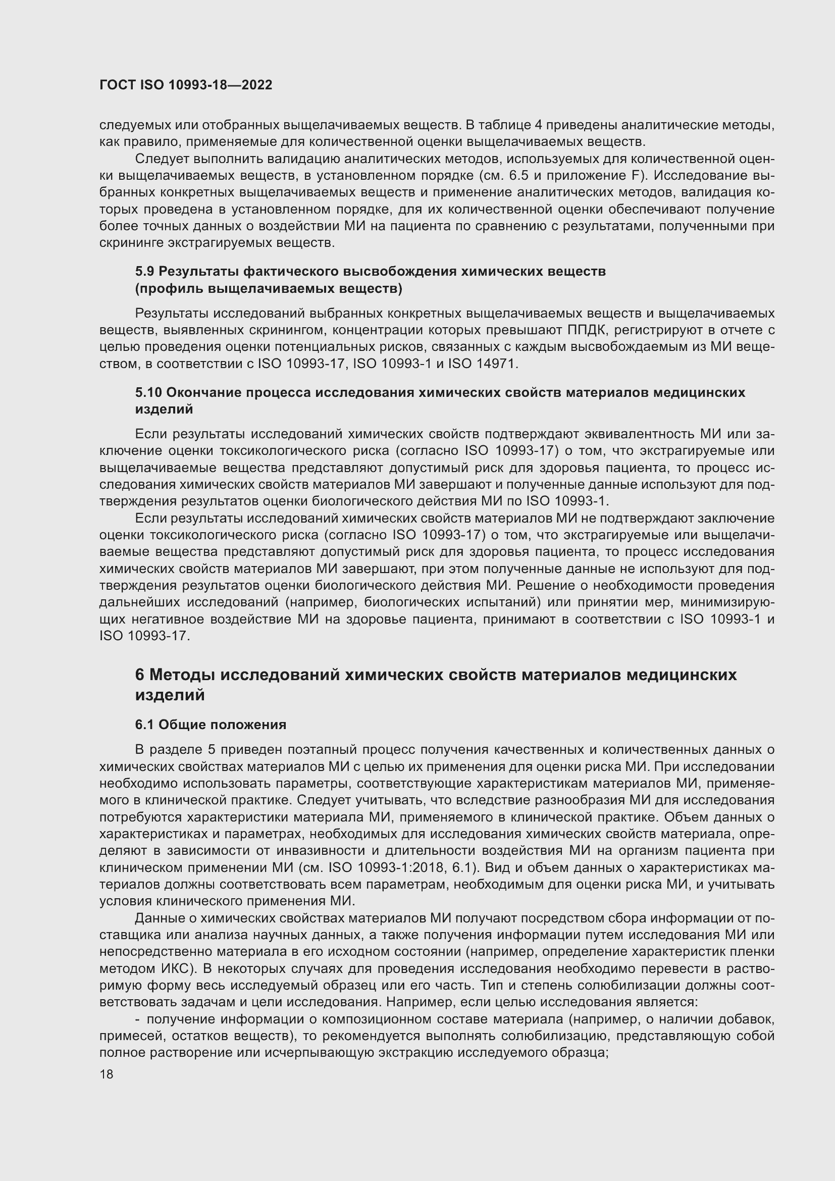Страница 24 ГОСТ ISO 10993-18-2022
