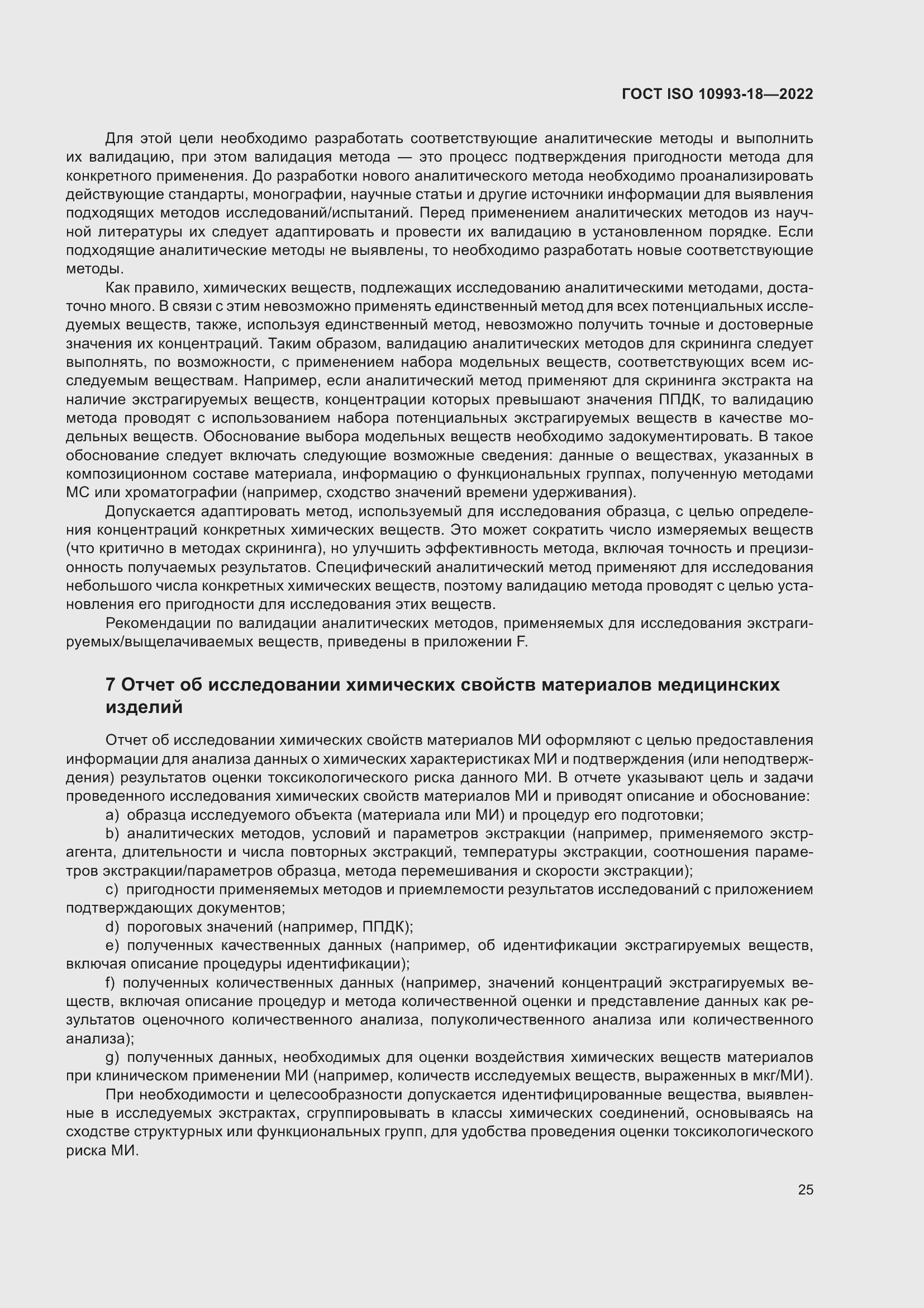 Страница 31 ГОСТ ISO 10993-18-2022