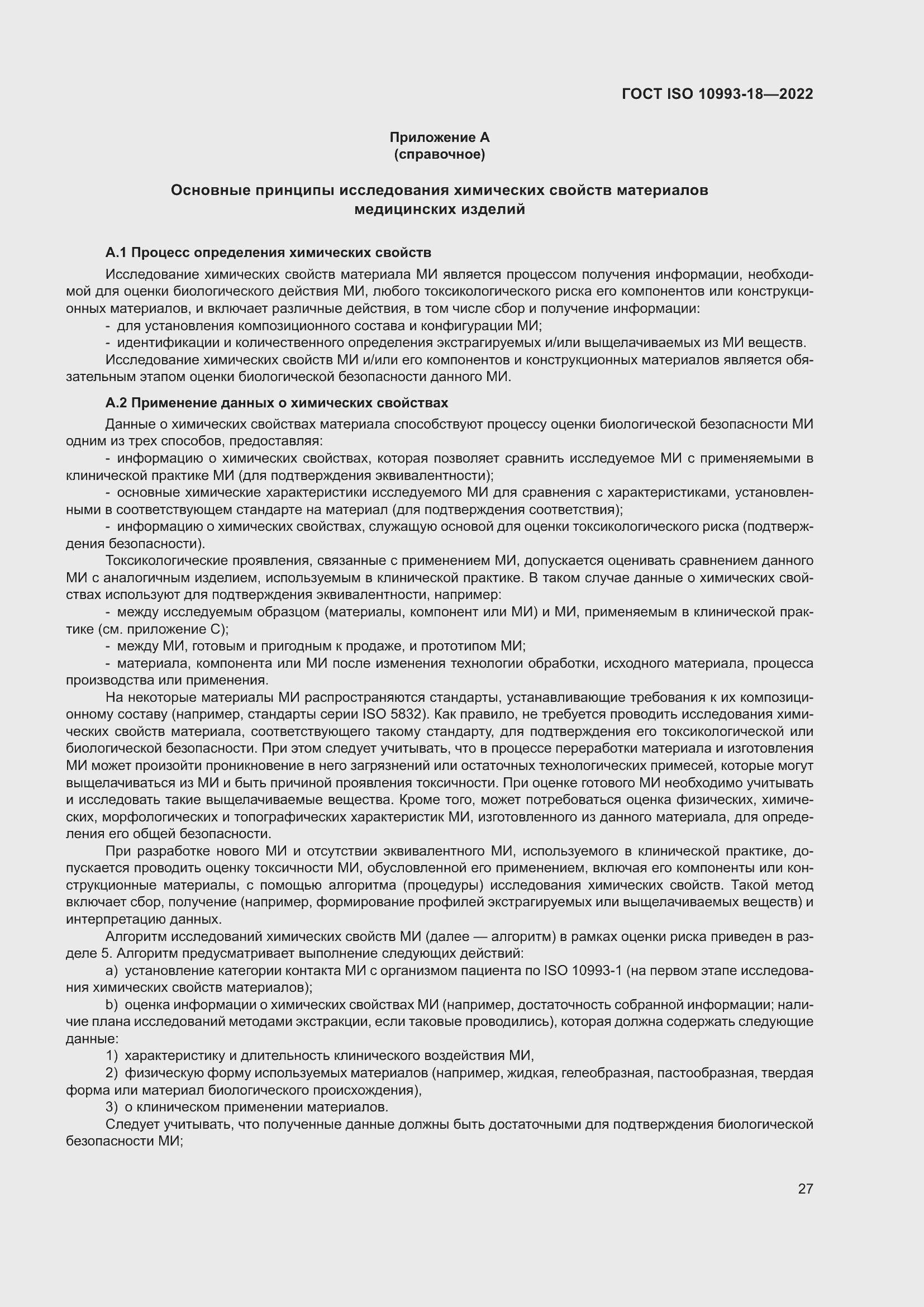 Страница 33 ГОСТ ISO 10993-18-2022