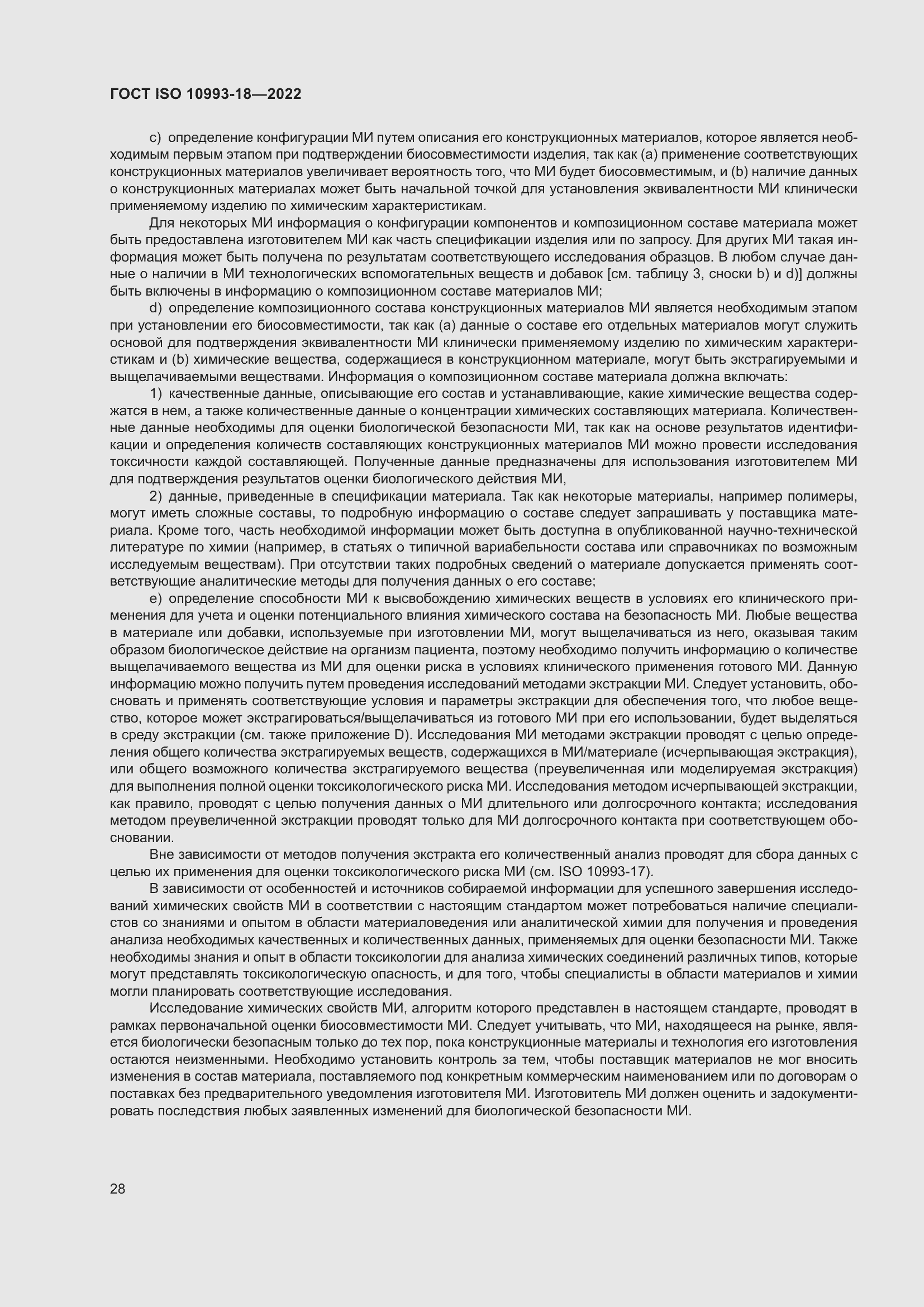 Страница 34 ГОСТ ISO 10993-18-2022