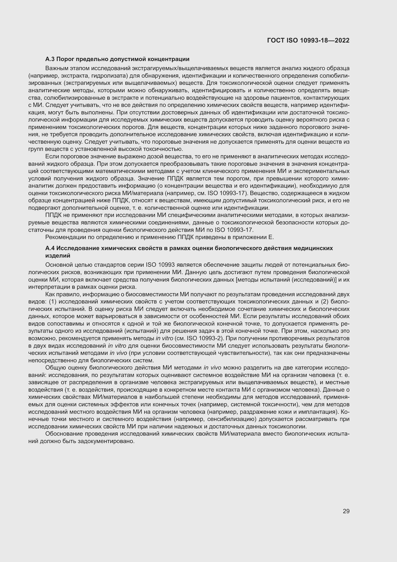 Страница 35 ГОСТ ISO 10993-18-2022