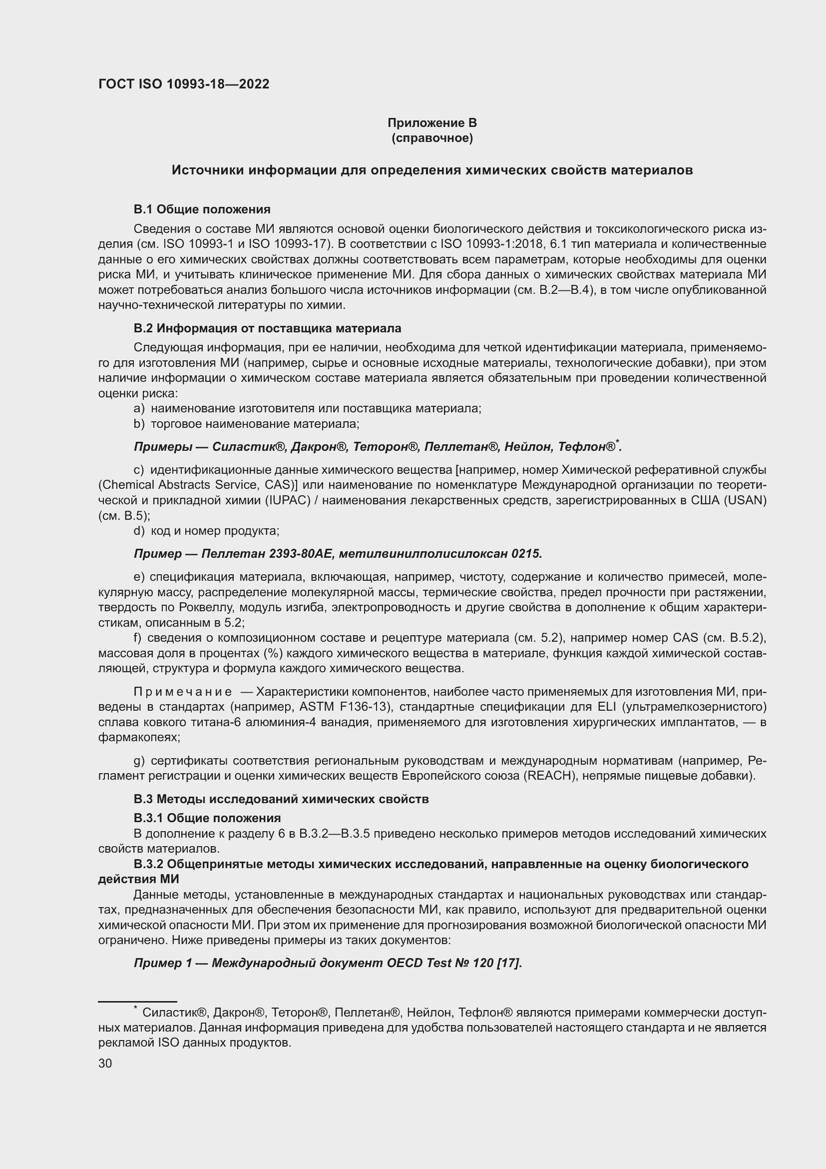 Страница 36 ГОСТ ISO 10993-18-2022