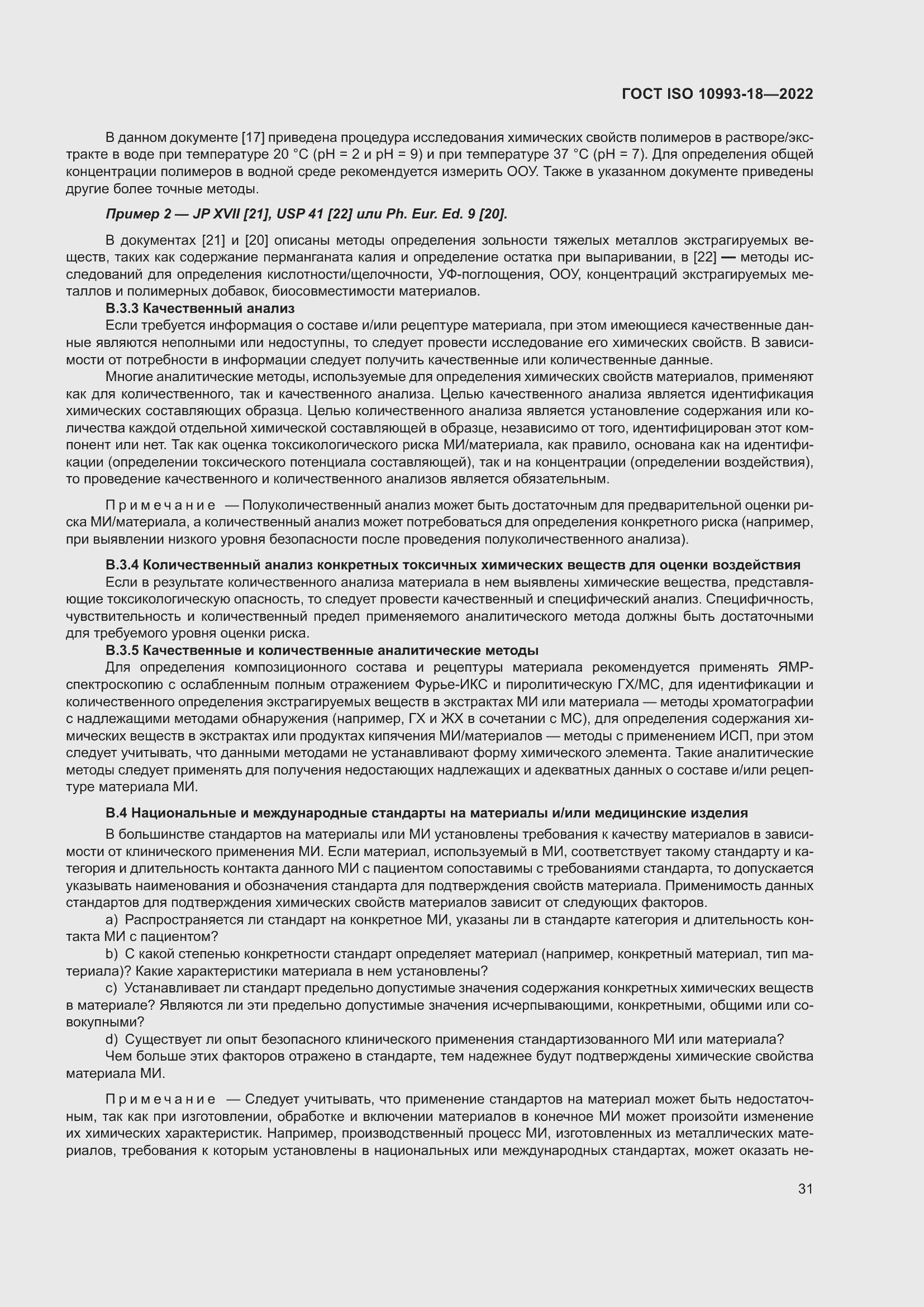 Страница 37 ГОСТ ISO 10993-18-2022