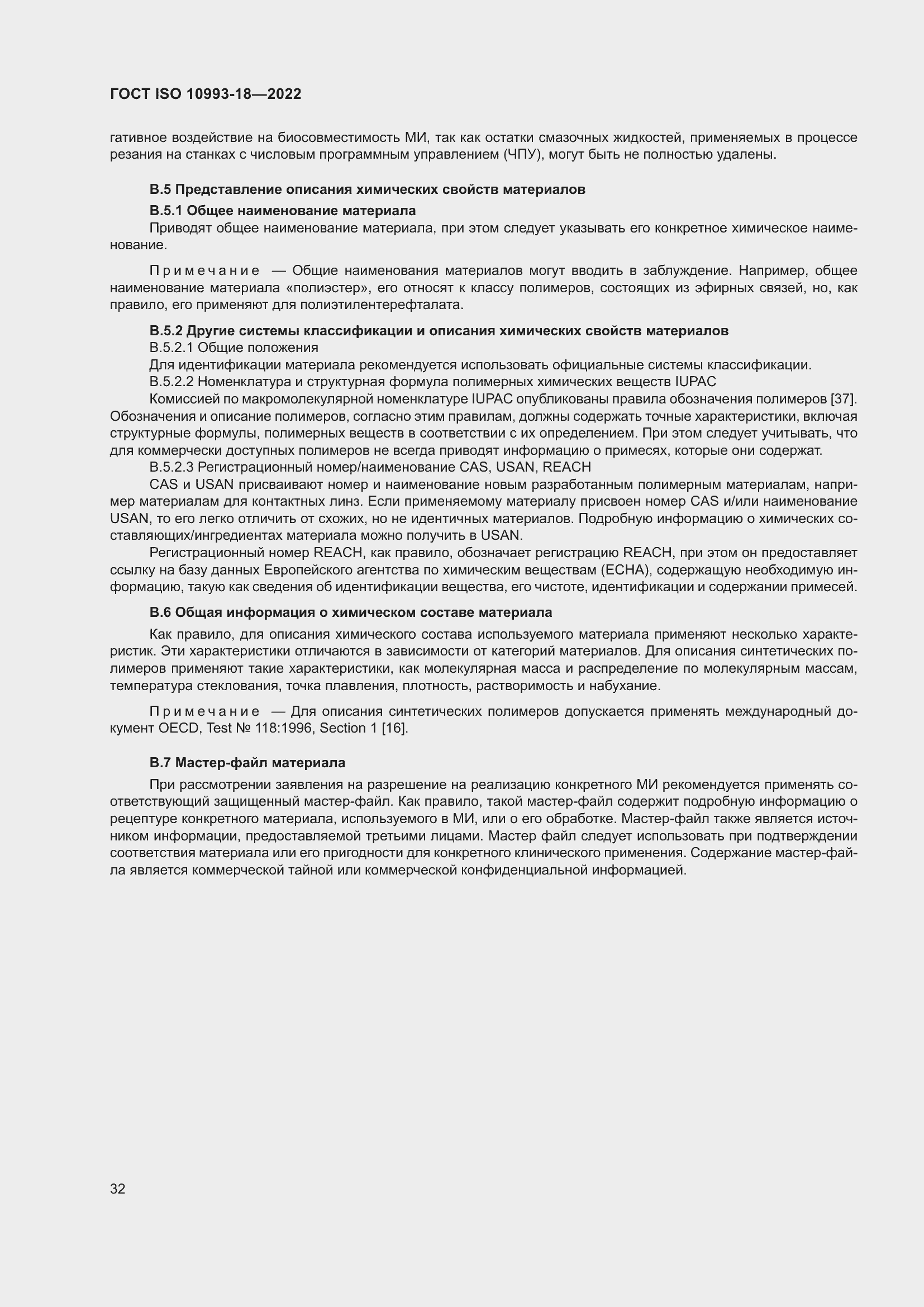 Страница 38 ГОСТ ISO 10993-18-2022