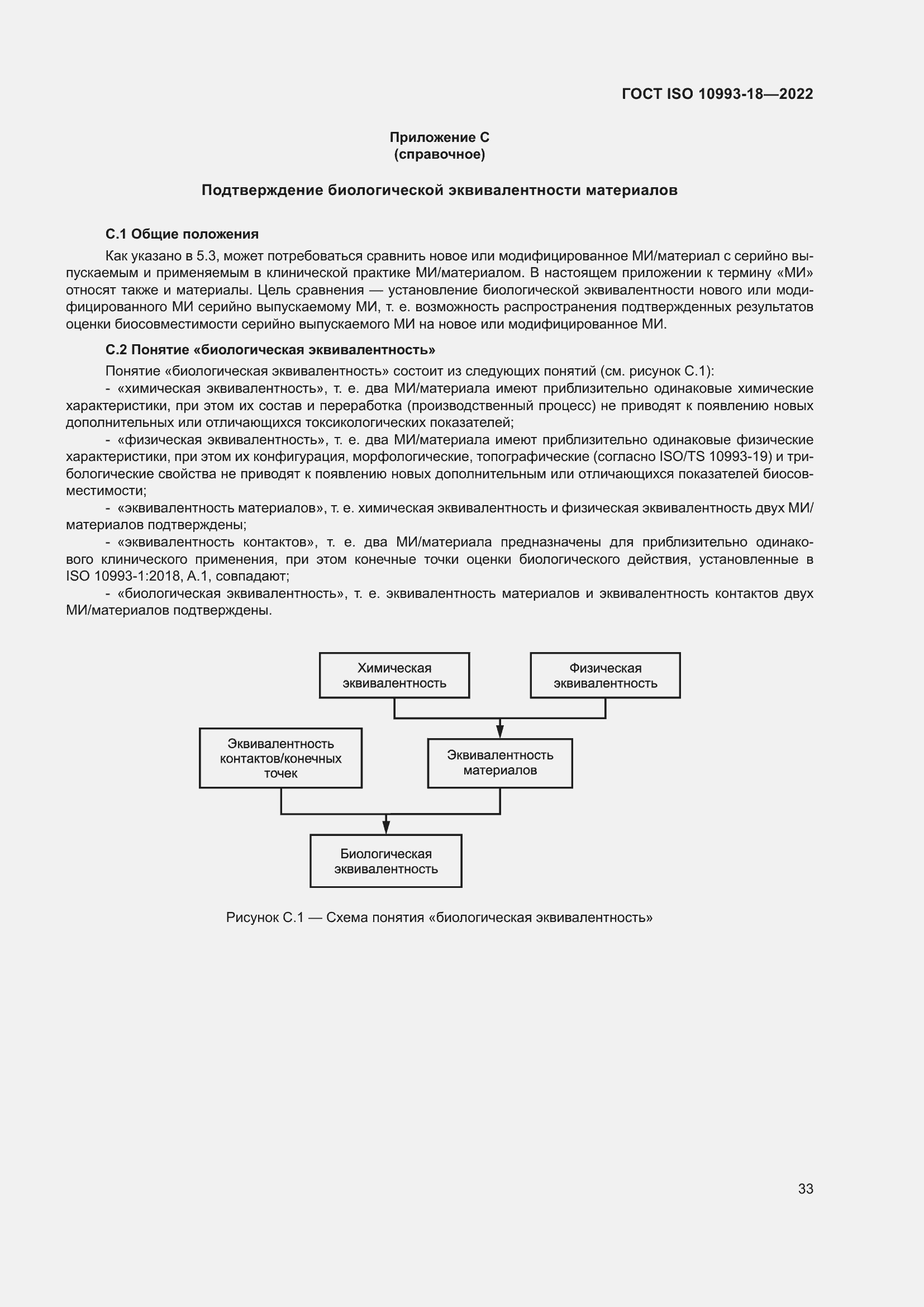 Страница 39 ГОСТ ISO 10993-18-2022