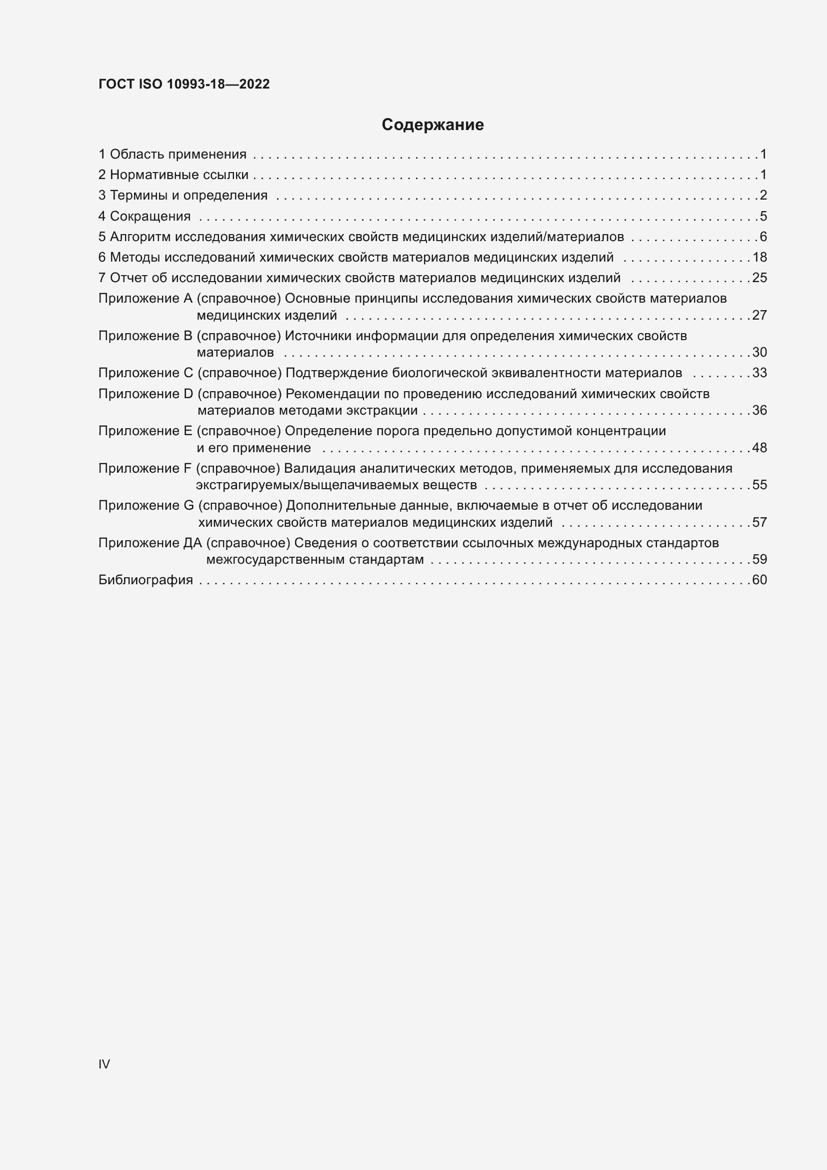 Страница 4 ГОСТ ISO 10993-18-2022