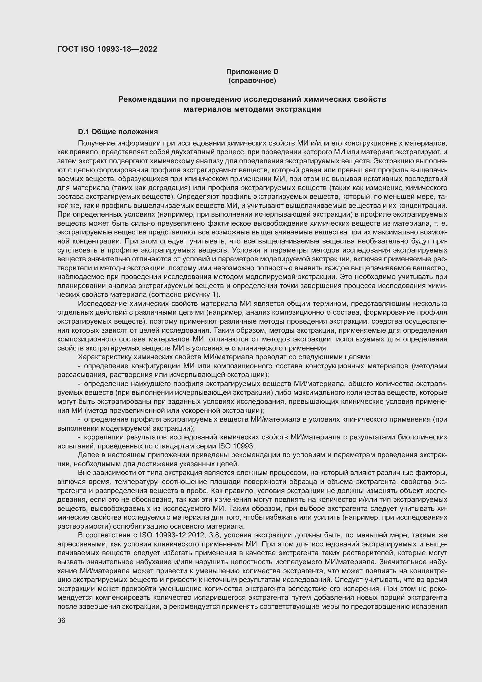 Страница 42 ГОСТ ISO 10993-18-2022