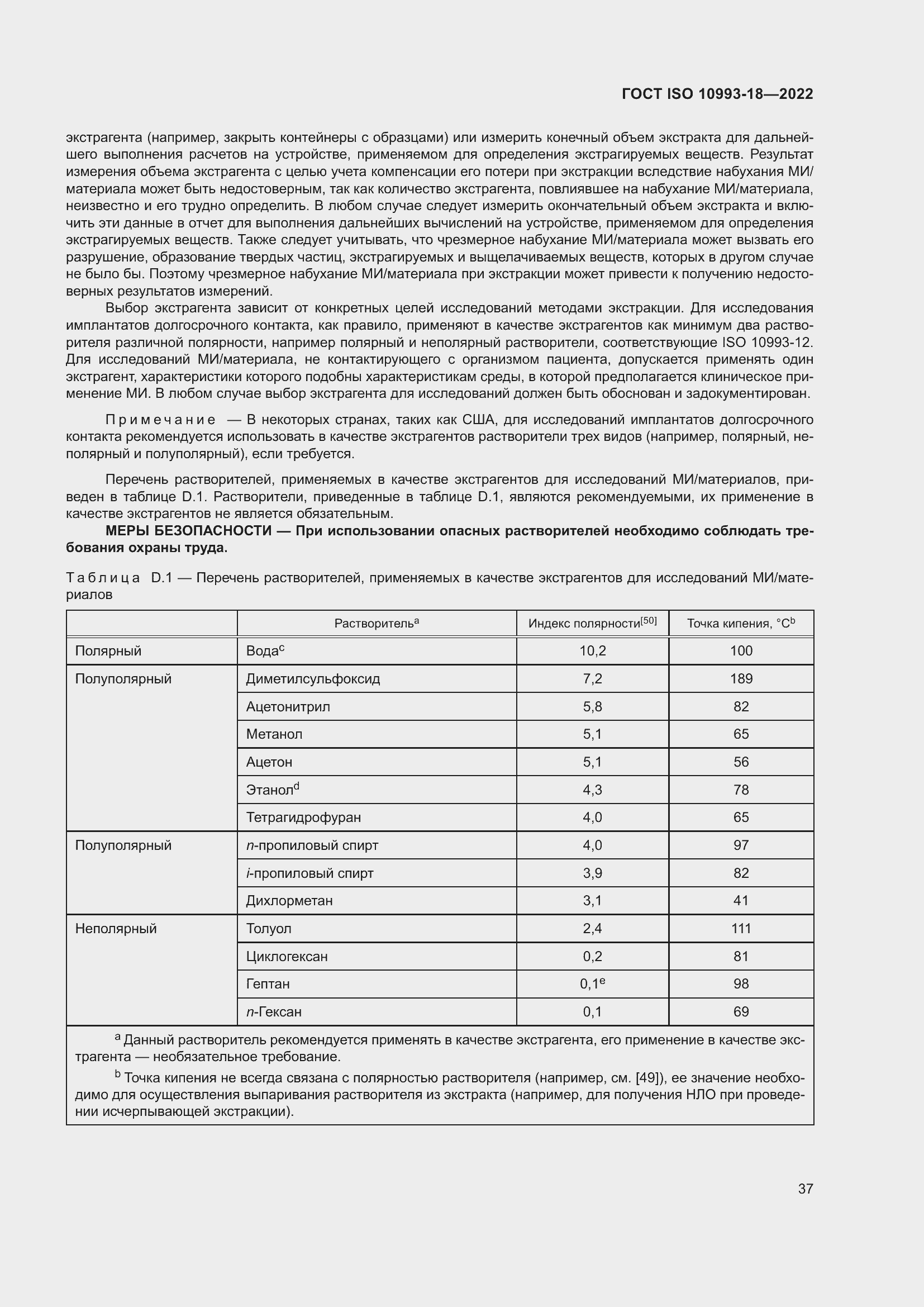 Страница 43 ГОСТ ISO 10993-18-2022