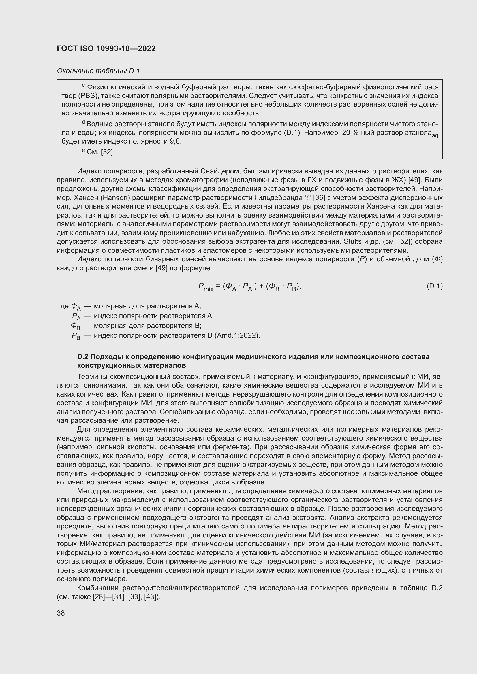 Страница 44 ГОСТ ISO 10993-18-2022