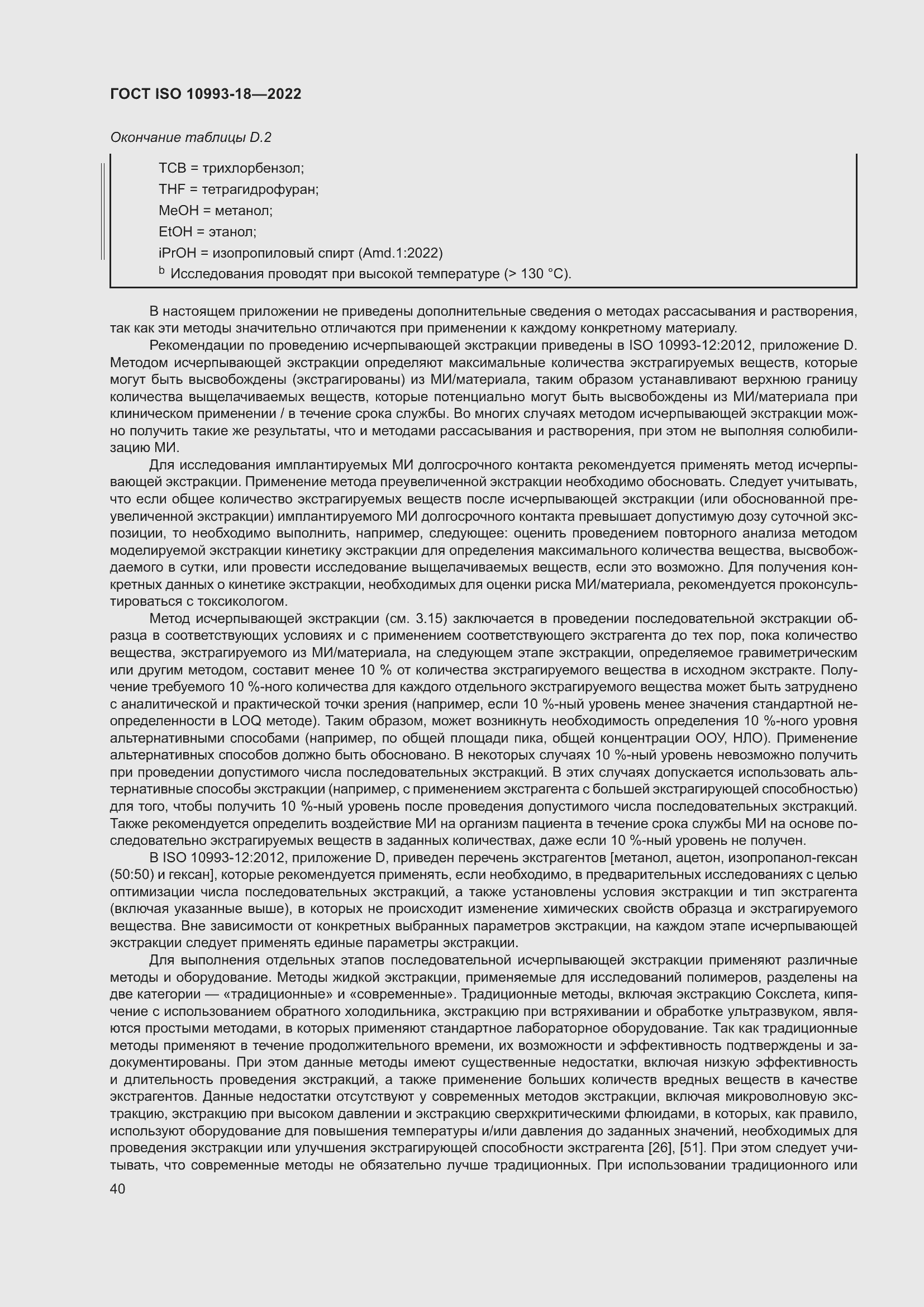 Страница 46 ГОСТ ISO 10993-18-2022