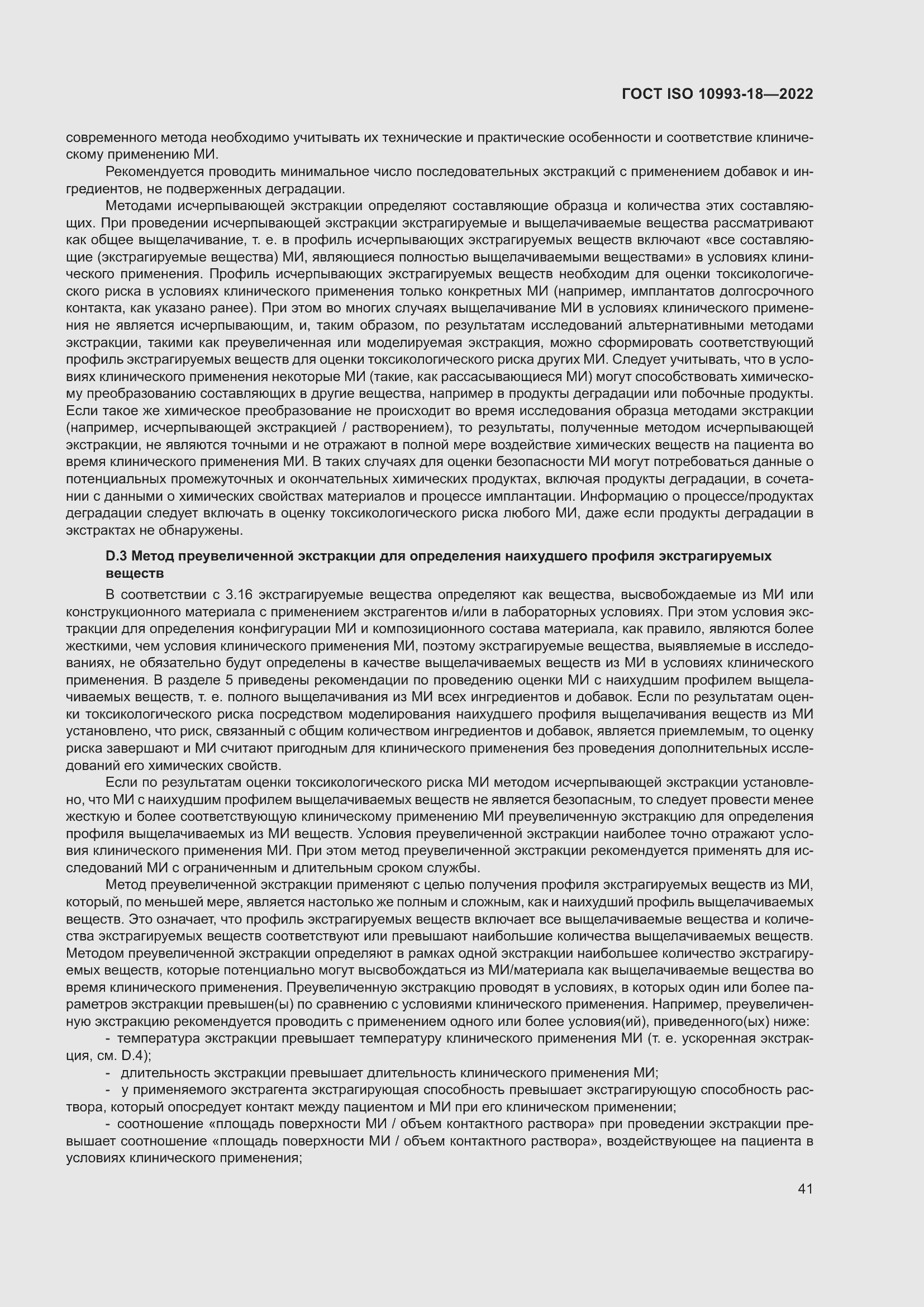 Страница 47 ГОСТ ISO 10993-18-2022