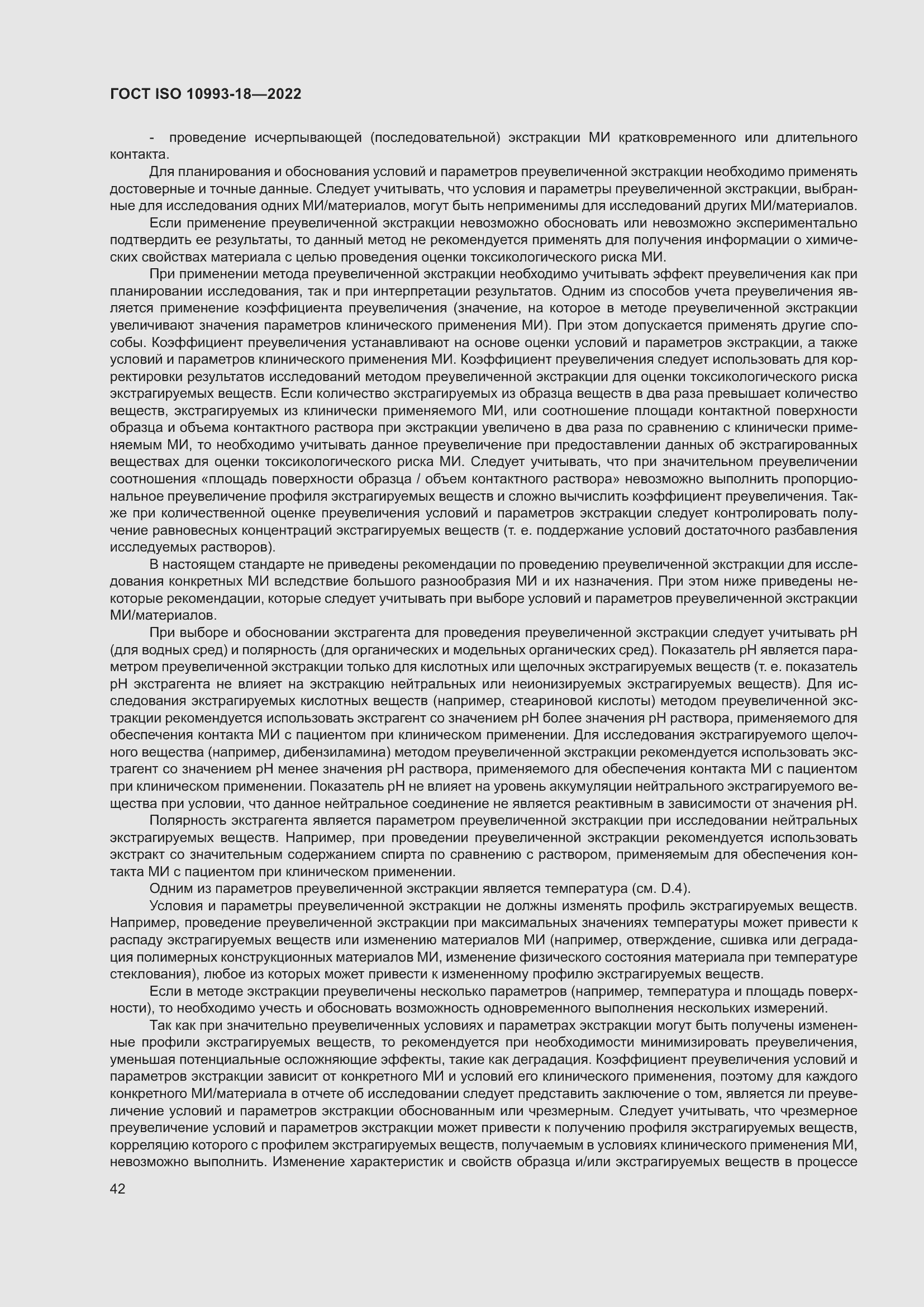 Страница 48 ГОСТ ISO 10993-18-2022