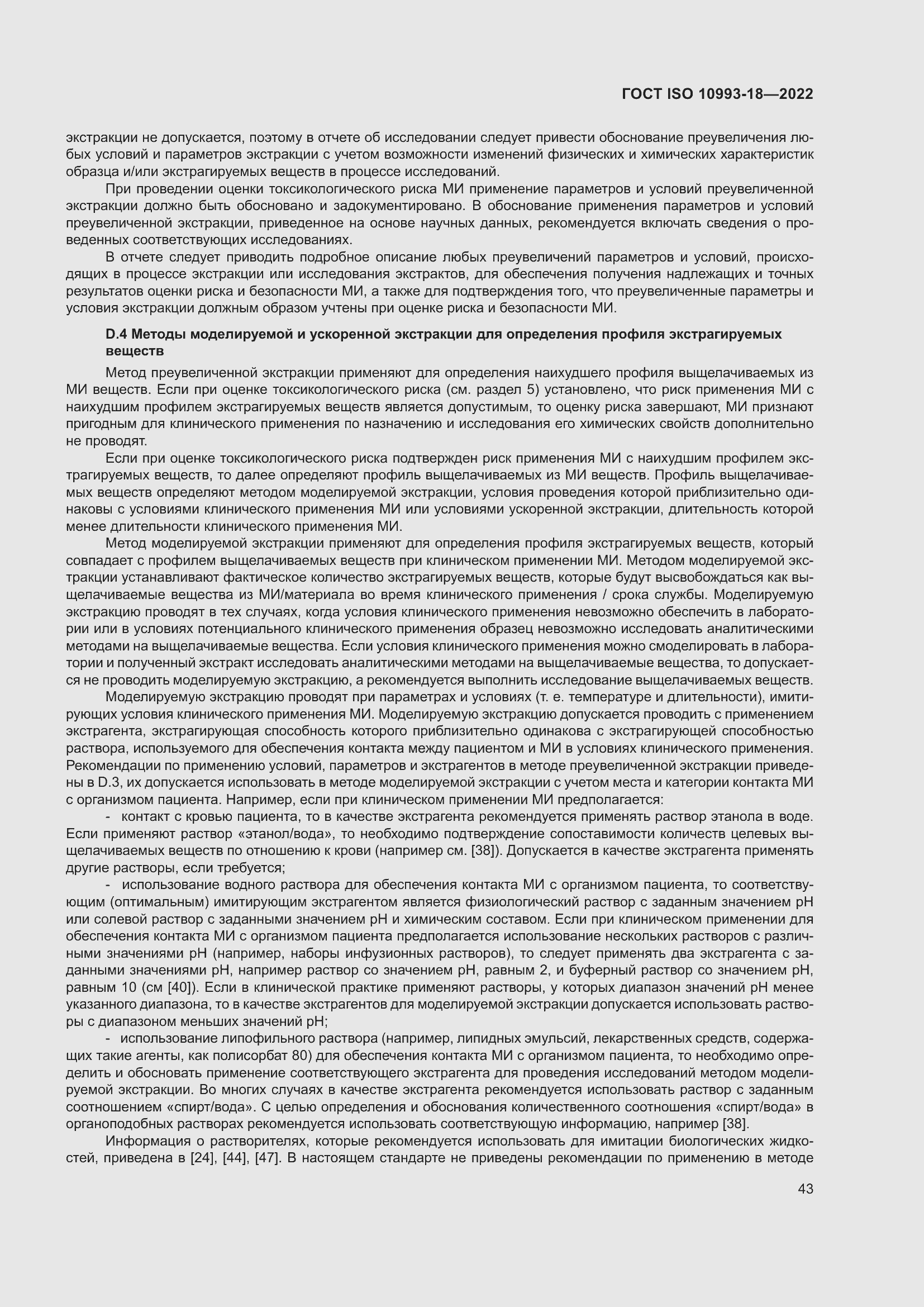 Страница 49 ГОСТ ISO 10993-18-2022