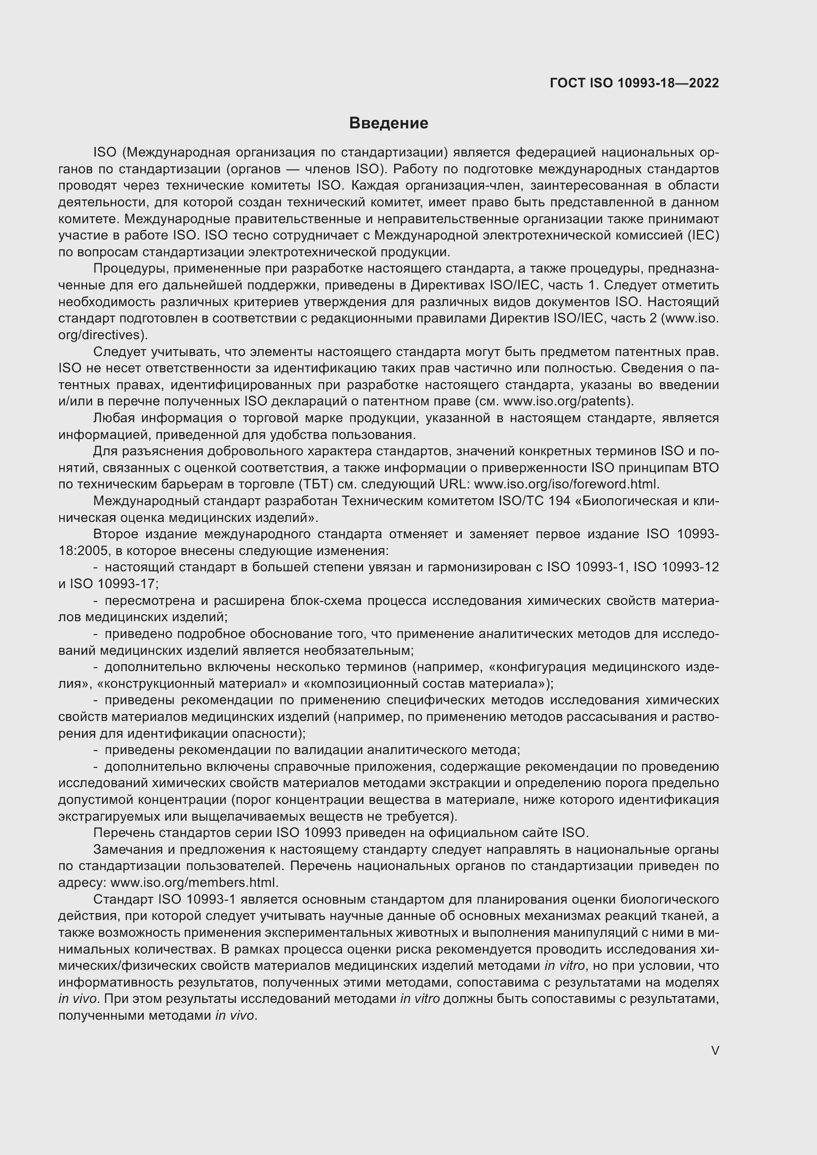 Страница 5 ГОСТ ISO 10993-18-2022