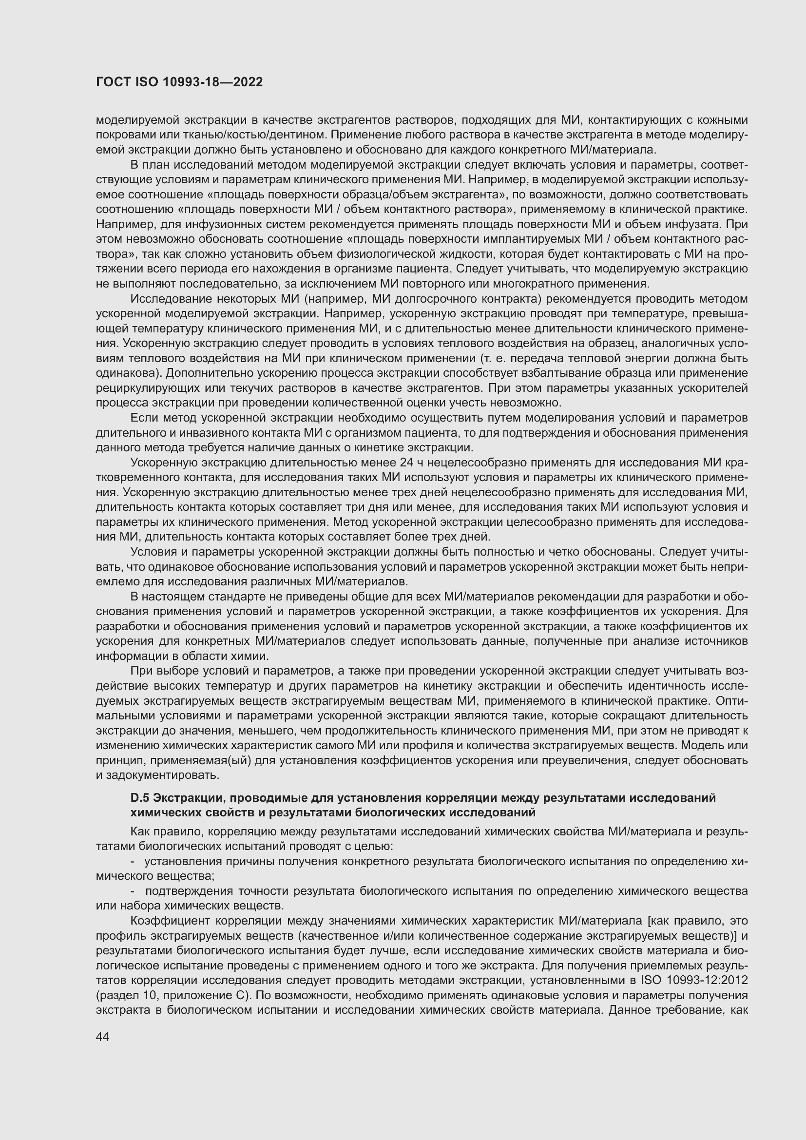 Страница 50 ГОСТ ISO 10993-18-2022